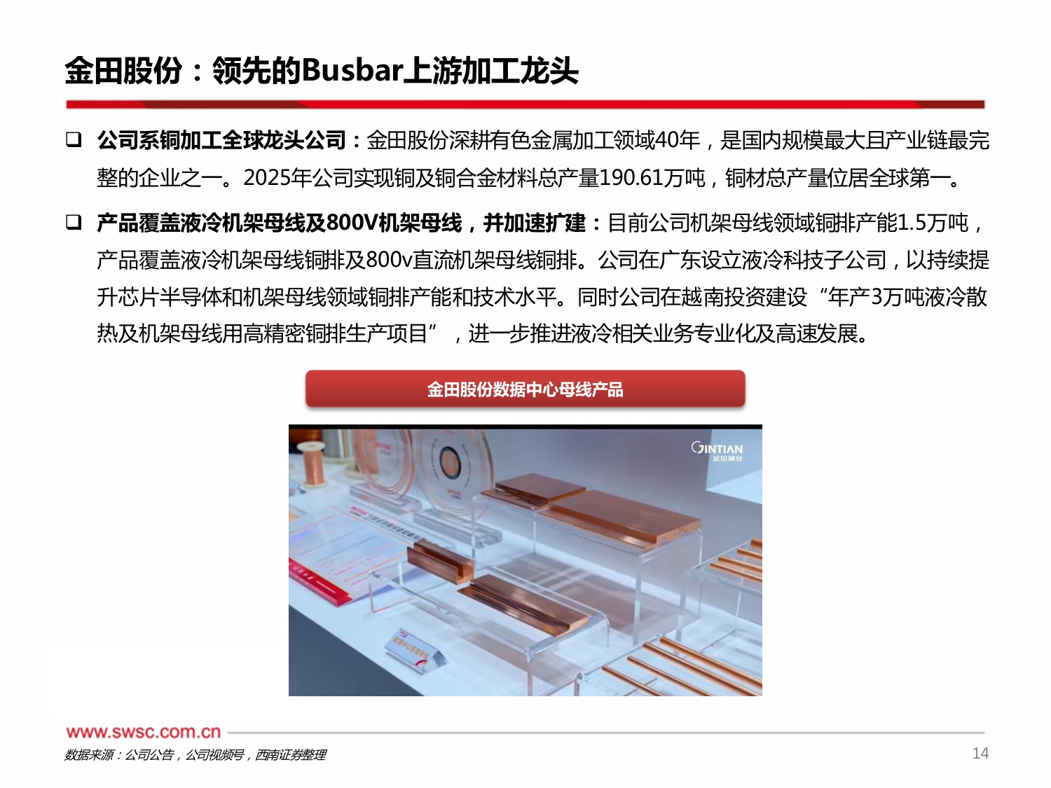 【行业研究】AIDC专题系列：数据中心功率升级，Busbar全面液冷趋势明确-20260814-西南证券-21页.pdf