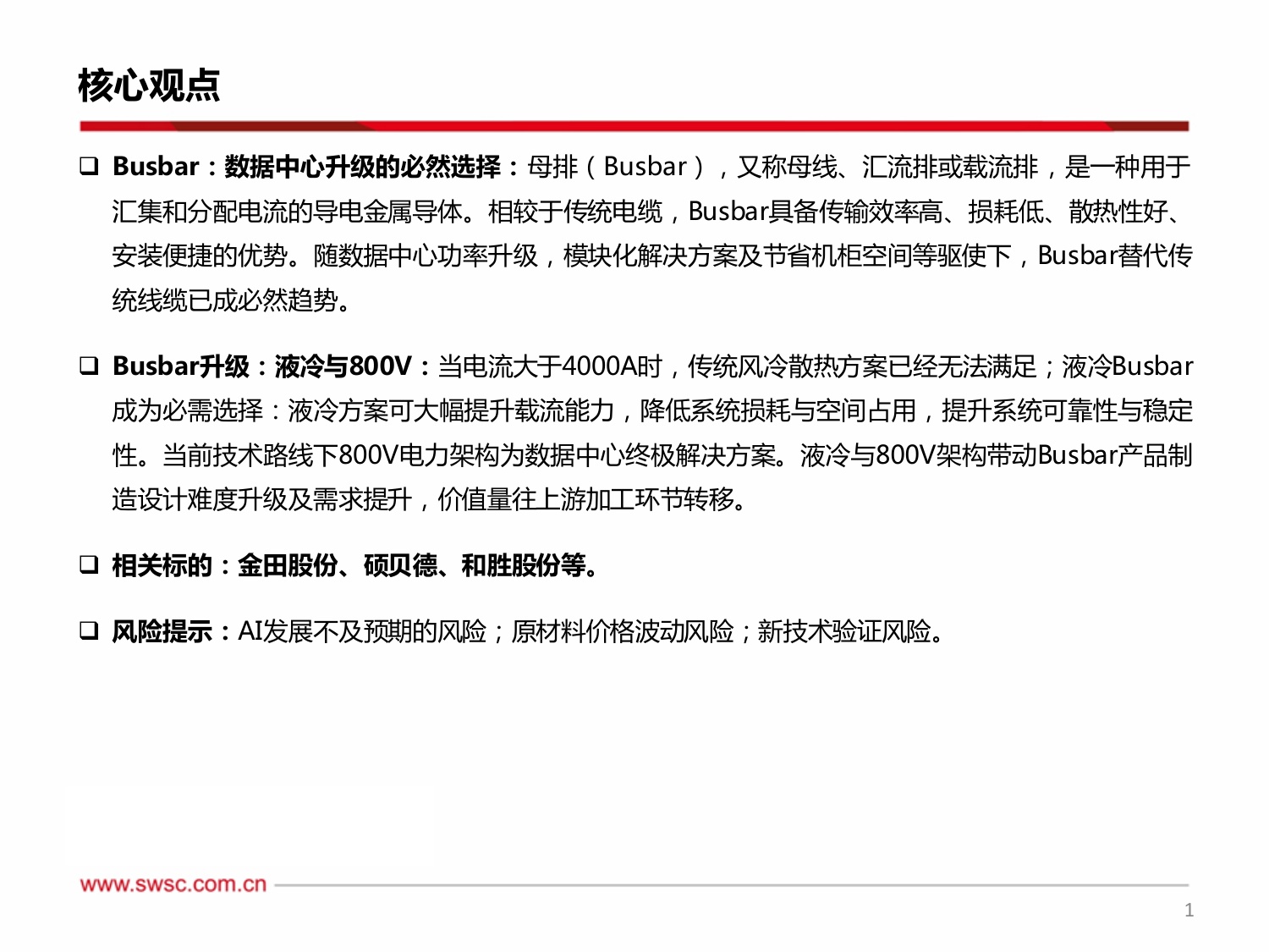 【行业研究】AIDC专题系列：数据中心功率升级，Busbar全面液冷趋势明确-20260814-西南证券-21页.pdf