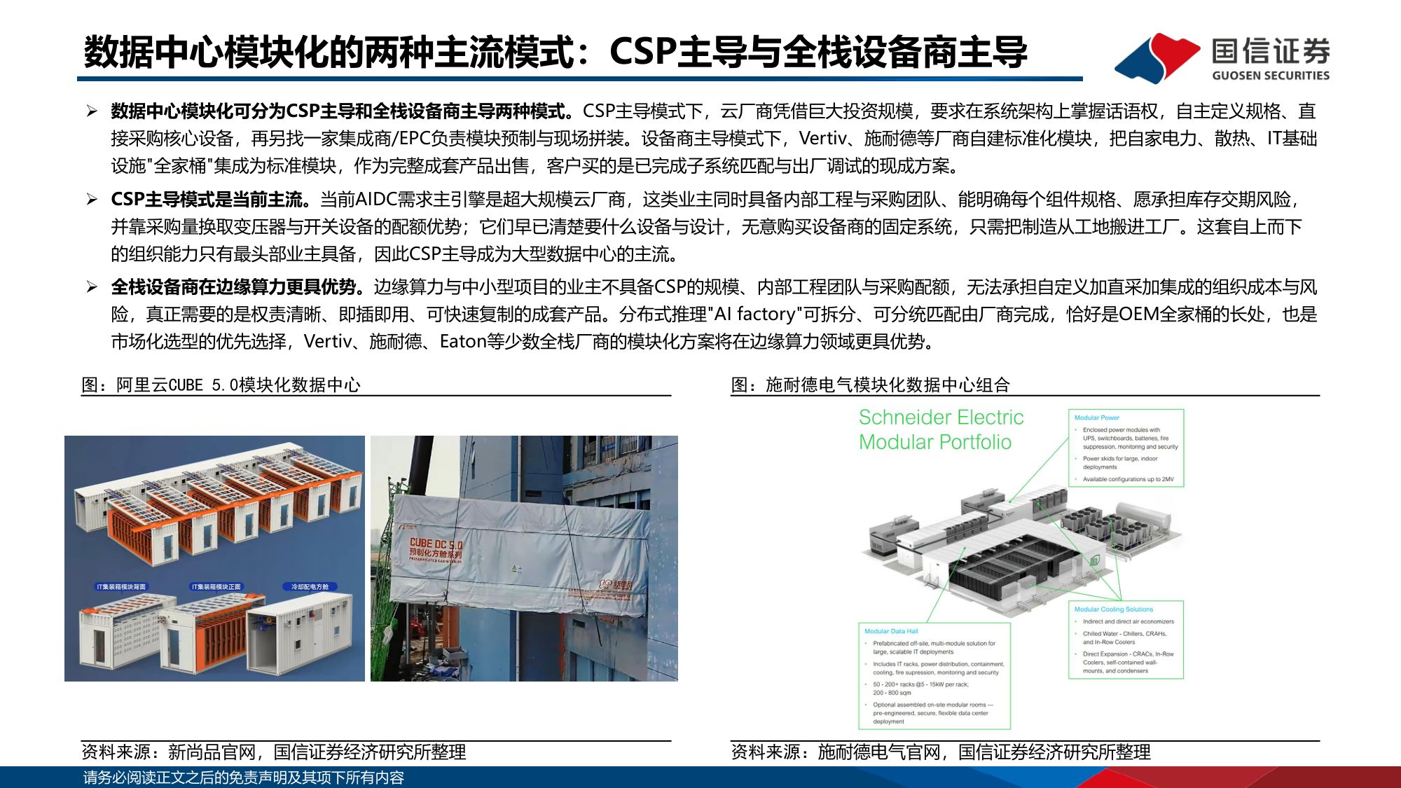 【行业研究】AI基建研究系列专题：数据中心模块化建造：AI基建新范式-20260830-国信证券-25页.pdf