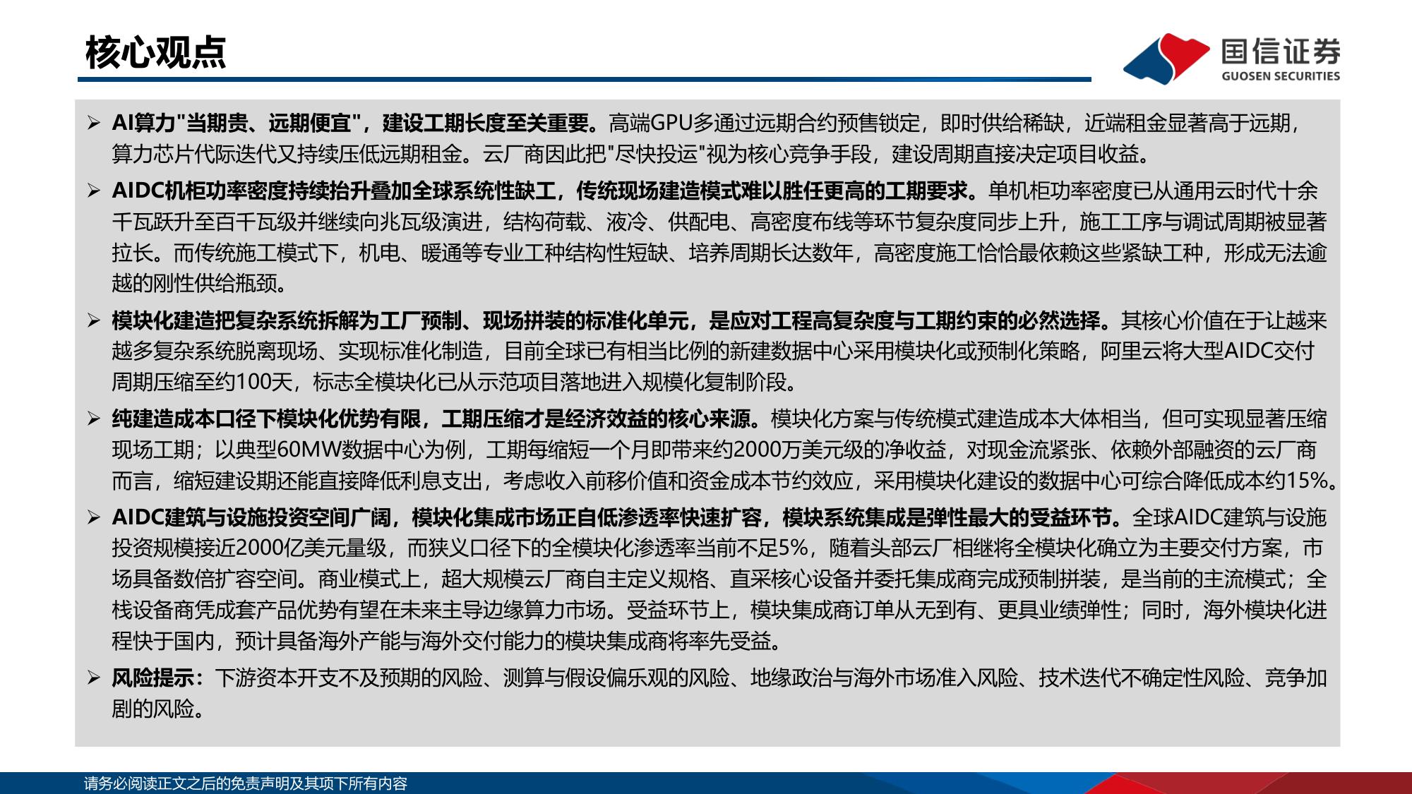 【行业研究】AI基建研究系列专题：数据中心模块化建造：AI基建新范式-20260830-国信证券-25页.pdf