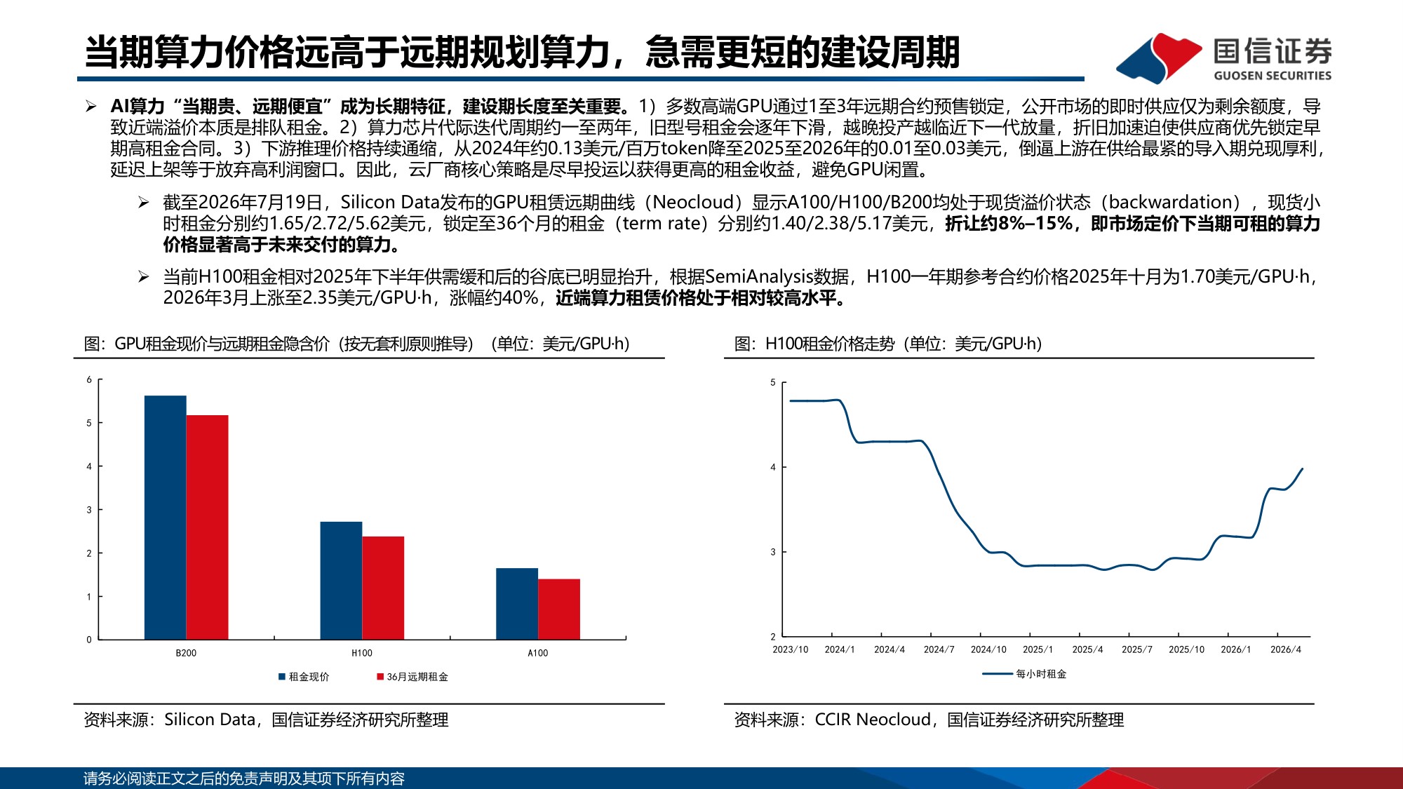 【行业研究】AI基建研究系列专题：数据中心模块化建造：AI基建新范式-20260830-国信证券-25页.pdf