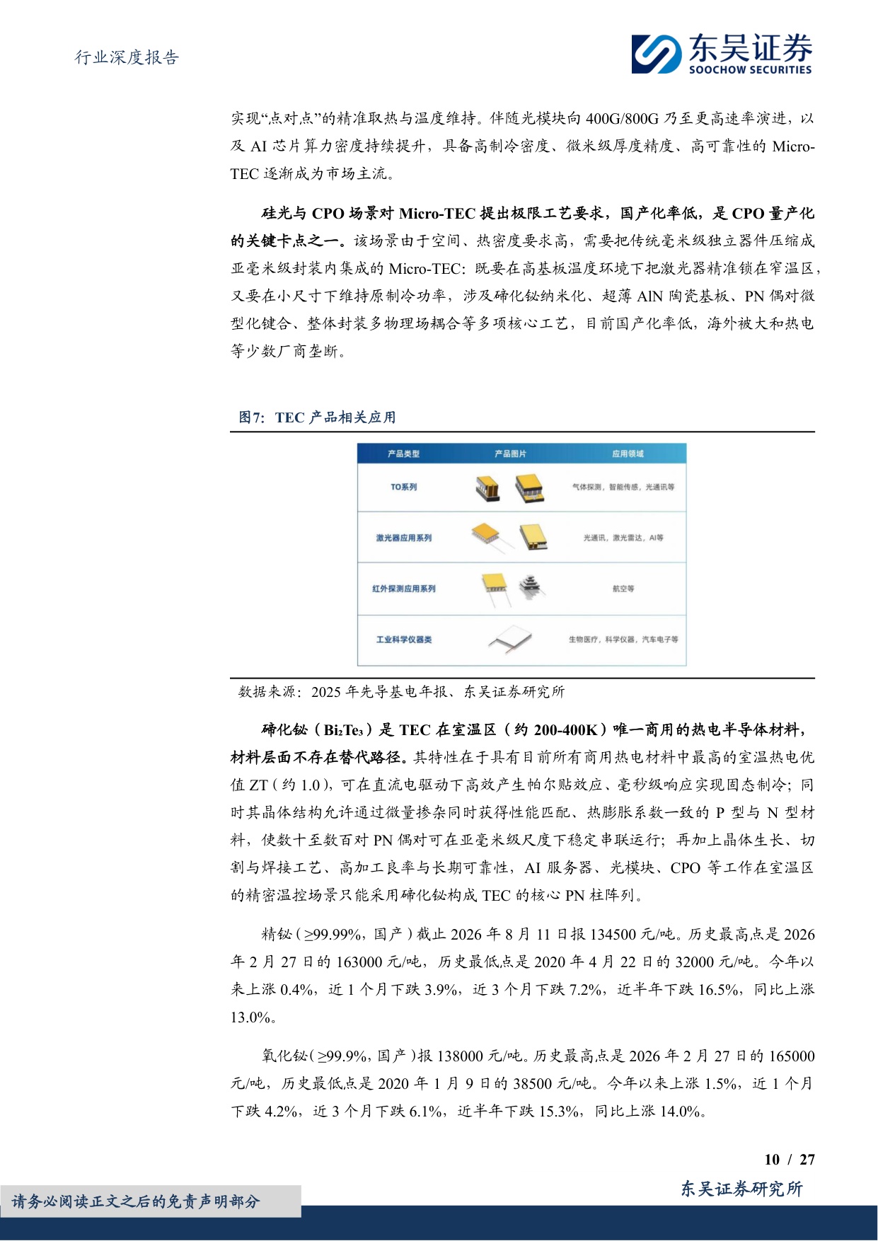 【行业研究】AI金属回收再生深度：克级用量，吨级弹性，AI爆发下战略小金属回收机遇-20260826-东吴证券-27页.pdf