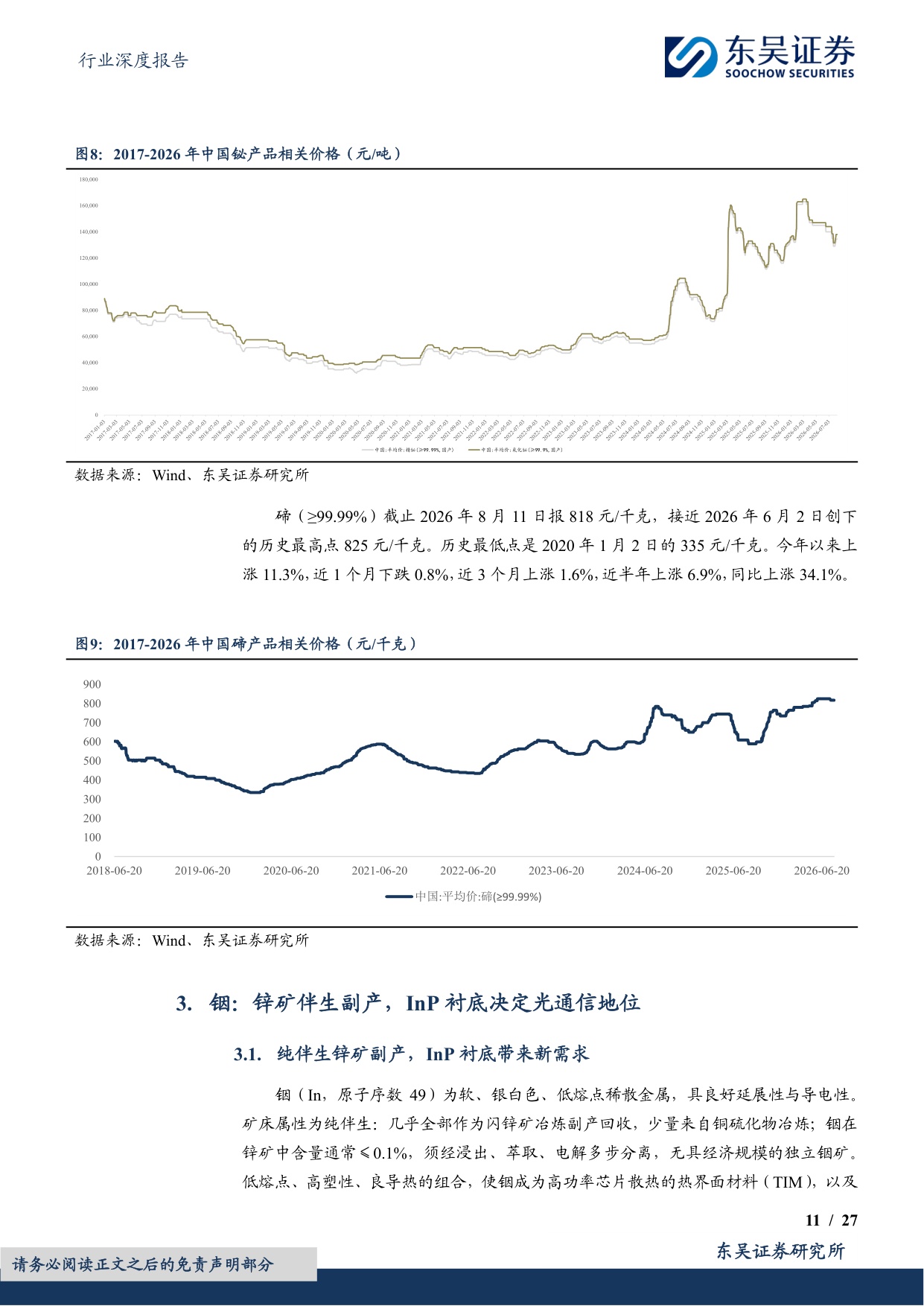【行业研究】AI金属回收再生深度：克级用量，吨级弹性，AI爆发下战略小金属回收机遇-20260826-东吴证券-27页.pdf