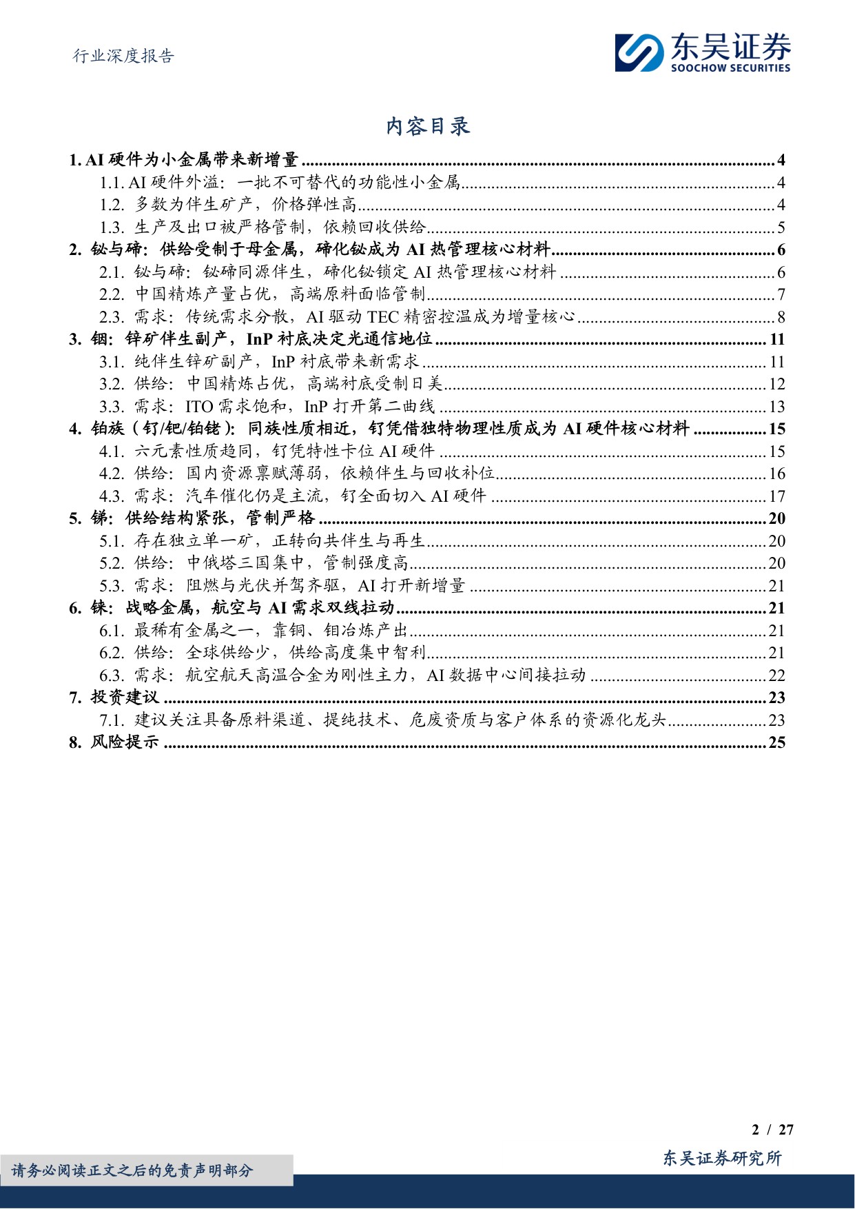 【行业研究】AI金属回收再生深度：克级用量，吨级弹性，AI爆发下战略小金属回收机遇-20260826-东吴证券-27页.pdf