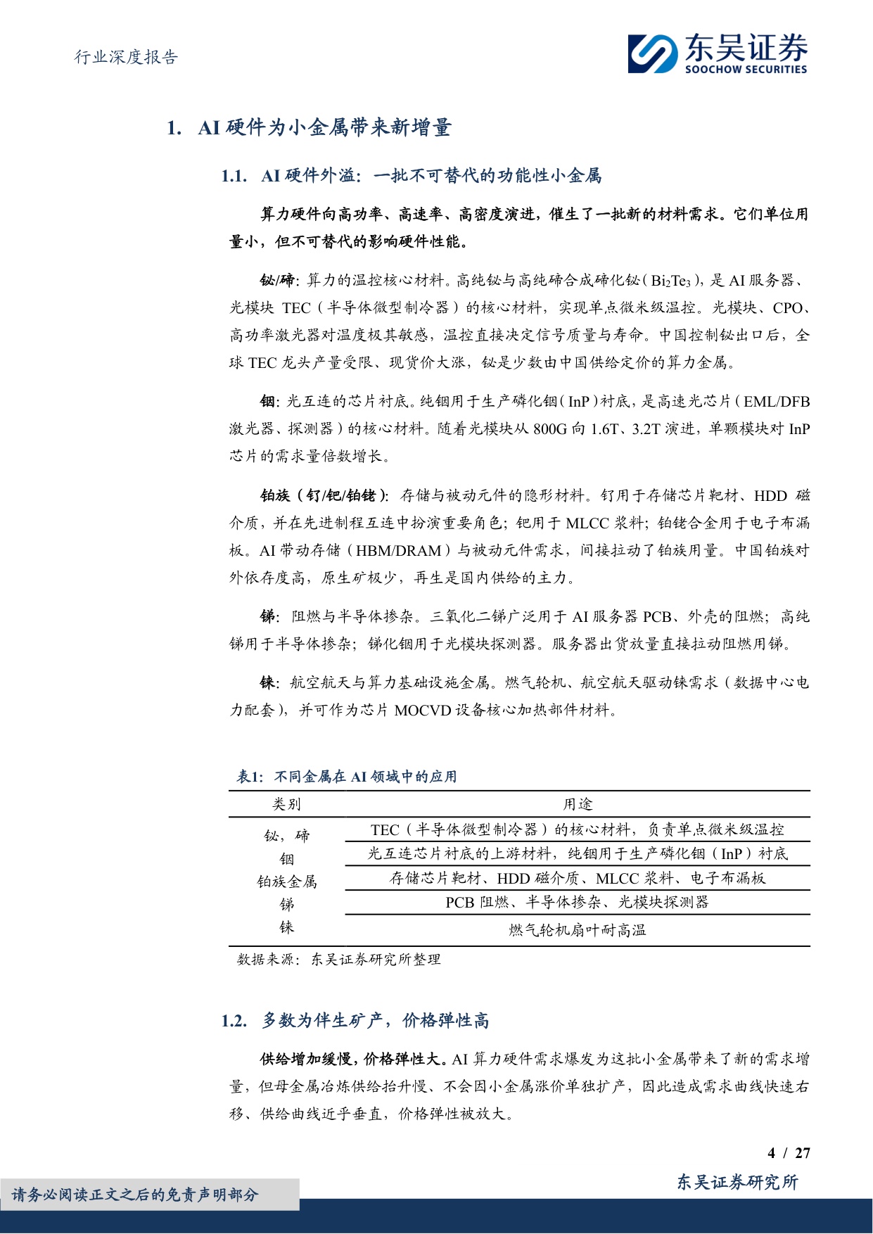 【行业研究】AI金属回收再生深度：克级用量，吨级弹性，AI爆发下战略小金属回收机遇-20260826-东吴证券-27页.pdf