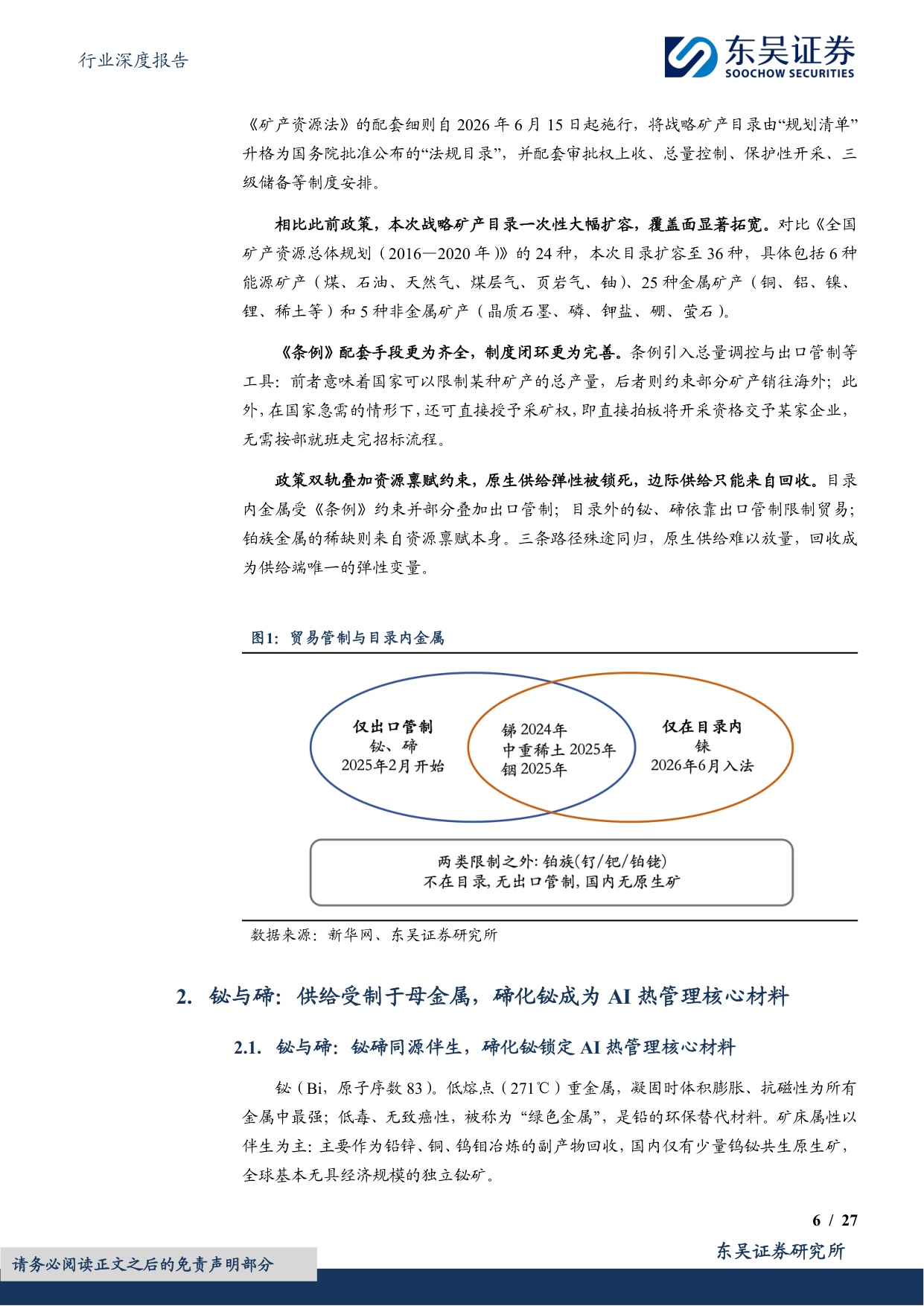 【行业研究】AI金属回收再生深度：克级用量，吨级弹性，AI爆发下战略小金属回收机遇-20260826-东吴证券-27页.pdf