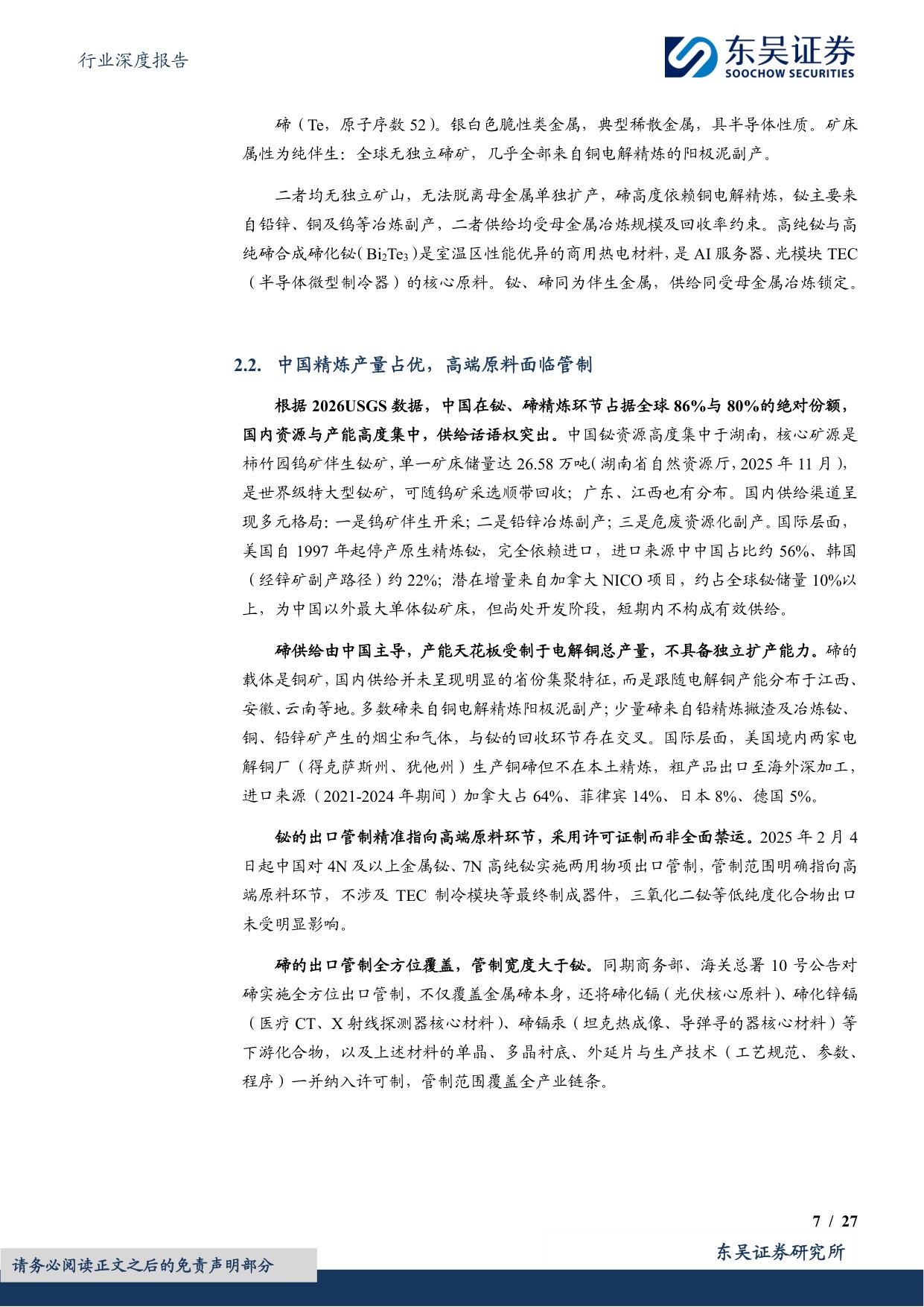 【行业研究】AI金属回收再生深度：克级用量，吨级弹性，AI爆发下战略小金属回收机遇-20260826-东吴证券-27页.pdf