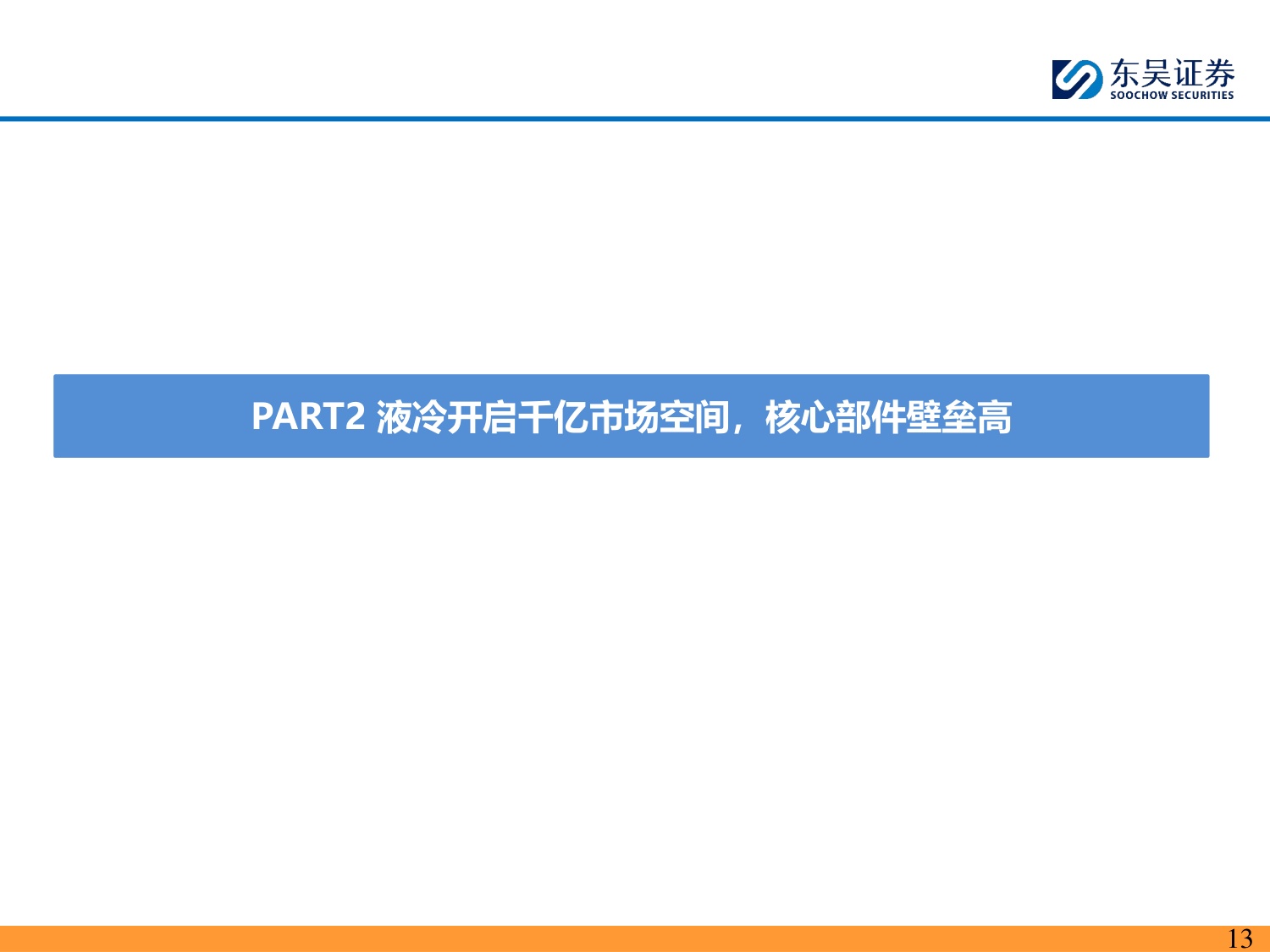 【行业研究】AI液冷专题：从可选到必选，国产供应链突破加速-20260813-东吴证券-65页.pdf