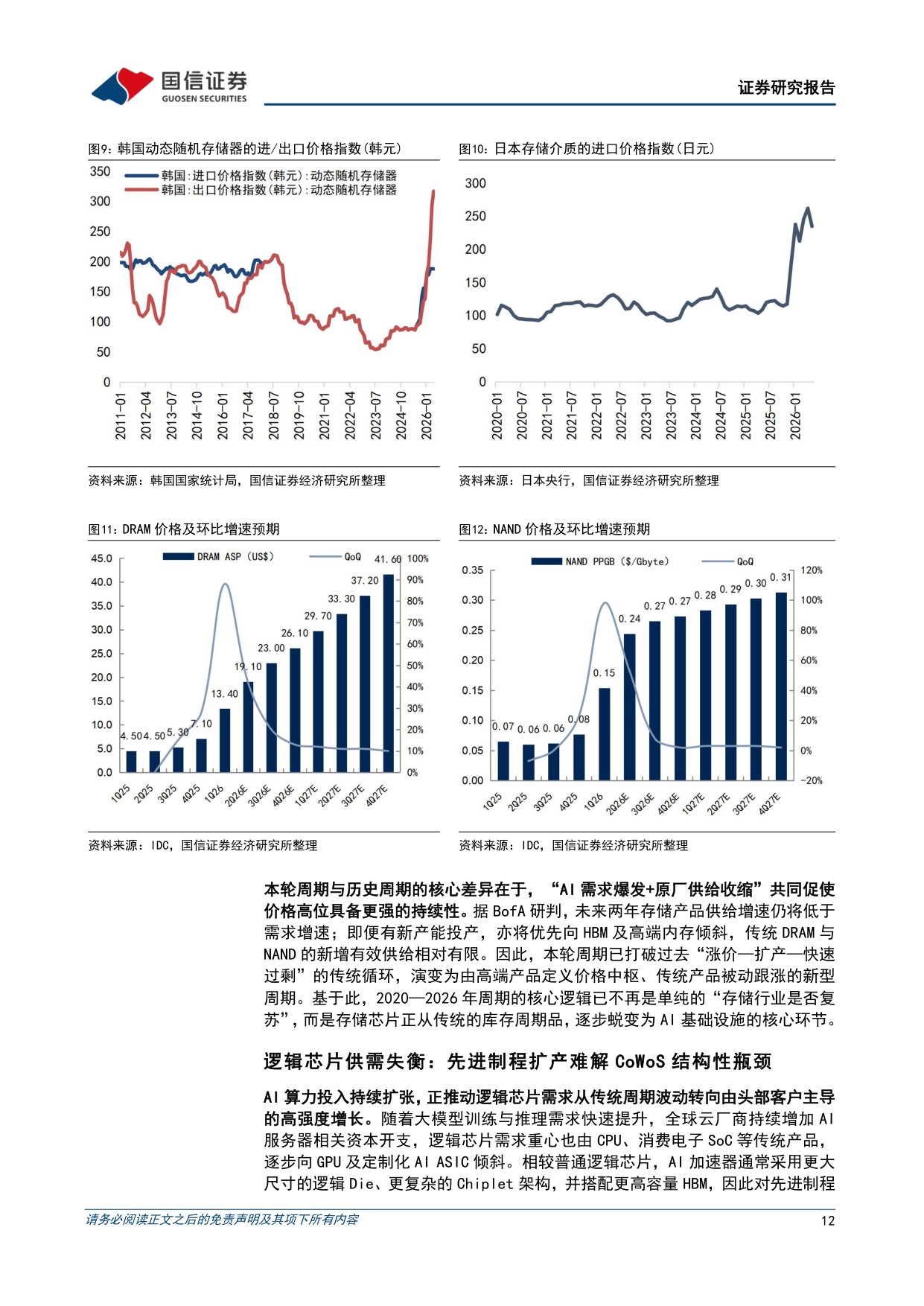 【行业研究】半导体设备行业专题：AI需求爆发叠加进口替代，国产设备厂商的黄金窗口-20260907-国信证券-40页.pdf