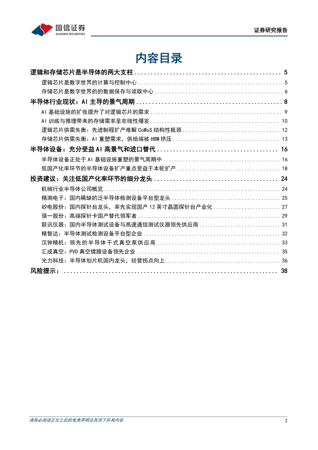 【行业研究】半导体设备行业专题：AI需求爆发叠加进口替代，国产设备厂商的黄金窗口-20260907-国信证券-40页.pdf