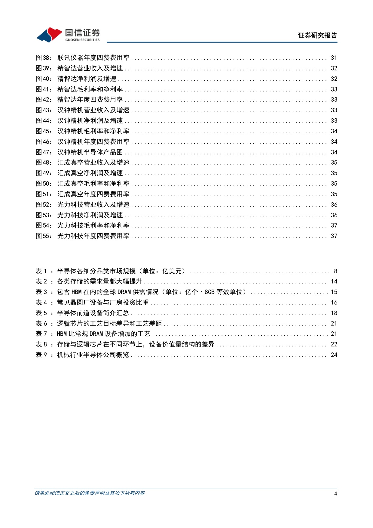 【行业研究】半导体设备行业专题：AI需求爆发叠加进口替代，国产设备厂商的黄金窗口-20260907-国信证券-40页.pdf