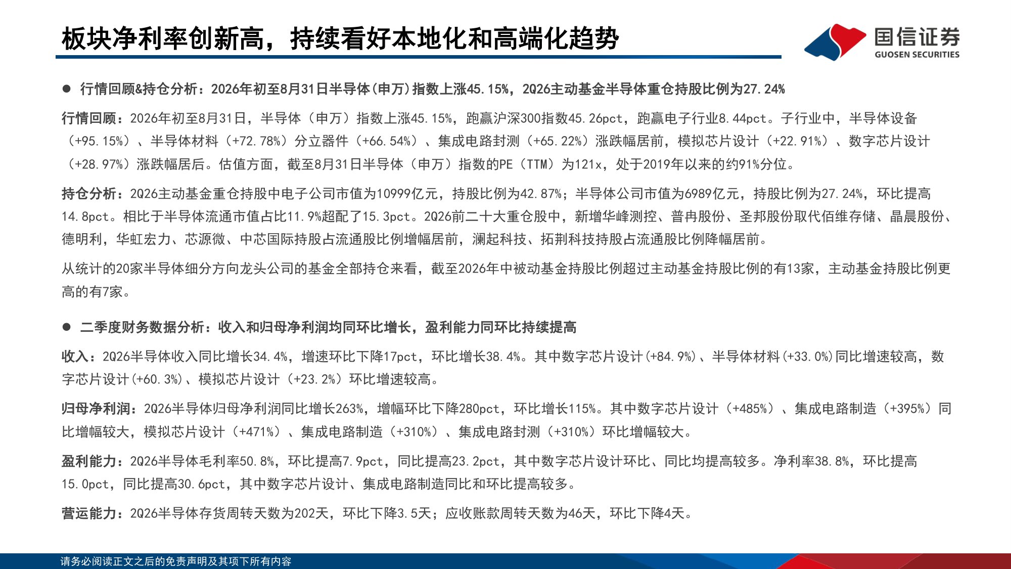 【行业研究】半导体二季度业绩综述暨9月投资策略：板块净利率创新高，持续看好本地化和高端化趋势-20260904-国信证券-21页.pdf