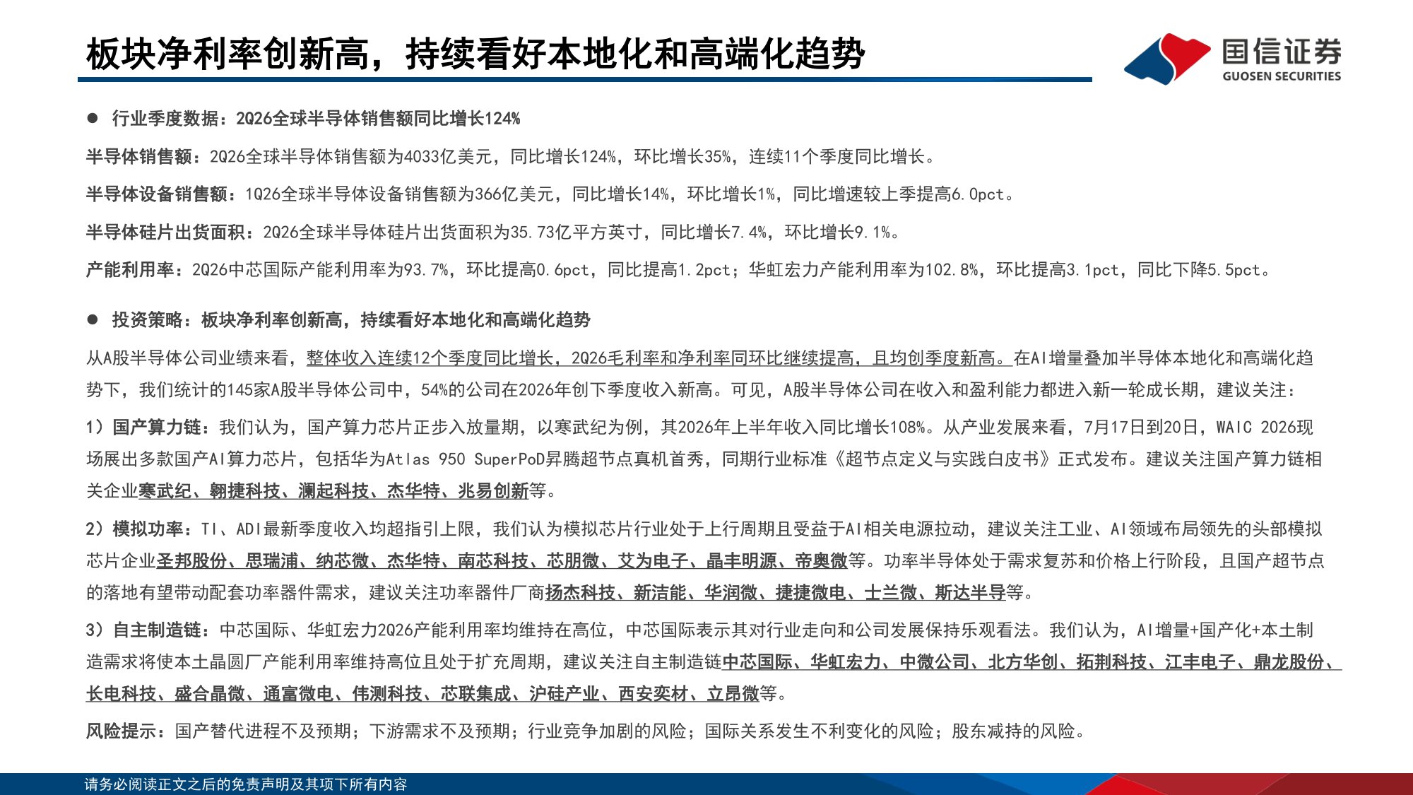 【行业研究】半导体二季度业绩综述暨9月投资策略：板块净利率创新高，持续看好本地化和高端化趋势-20260904-国信证券-21页.pdf