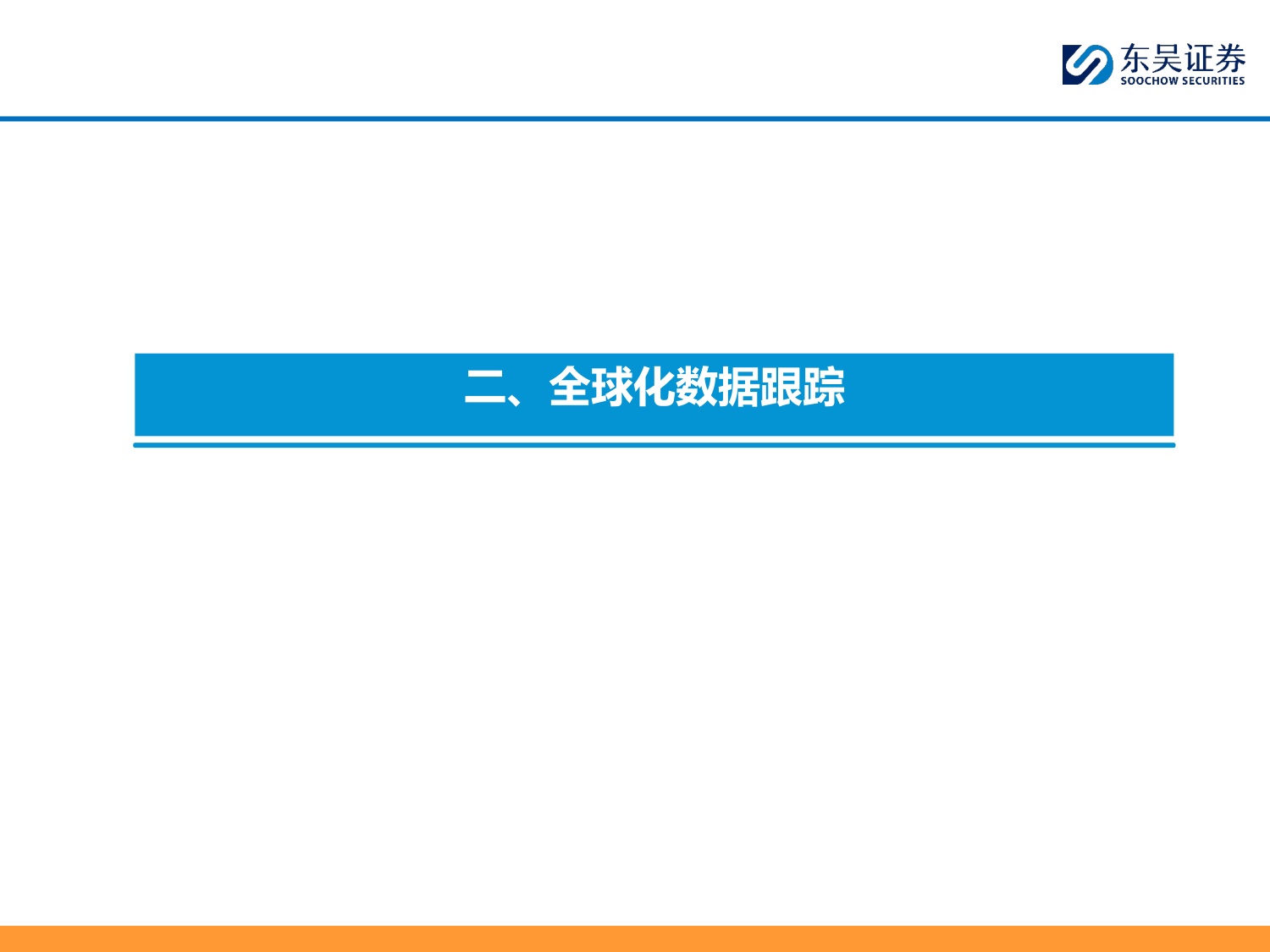 【行业研究】乘用车8月月报：内需静待改善，出口韧性较强-20260904-东吴证券-34页.pdf