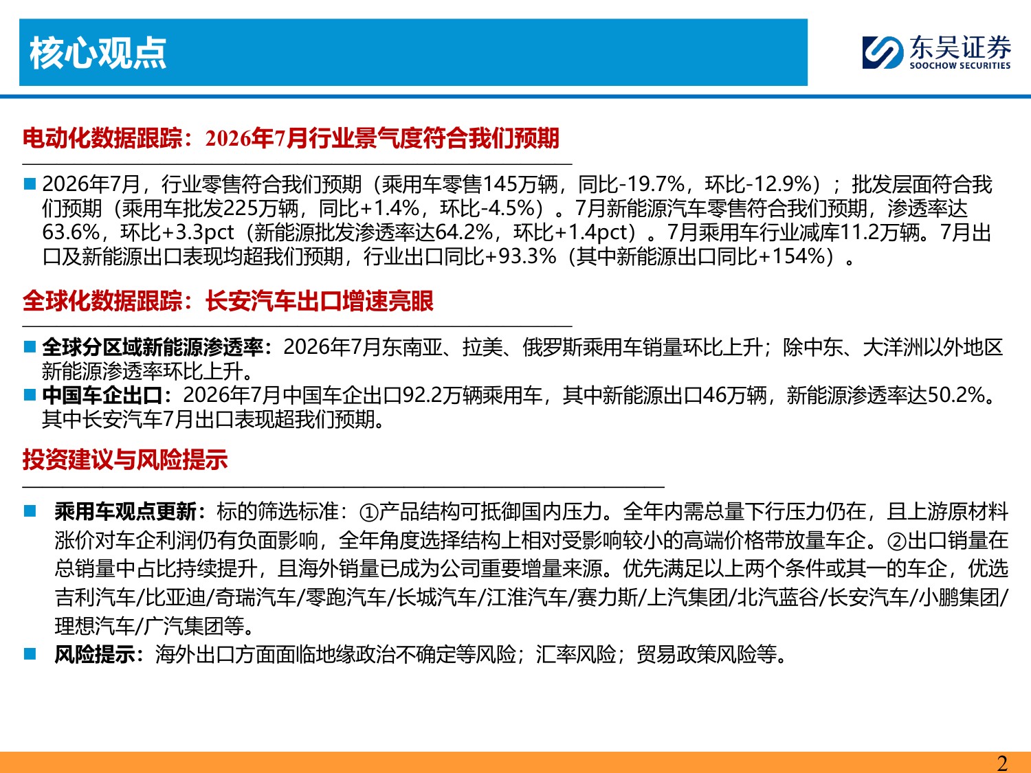【行业研究】乘用车8月月报：内需静待改善，出口韧性较强-20260904-东吴证券-34页.pdf