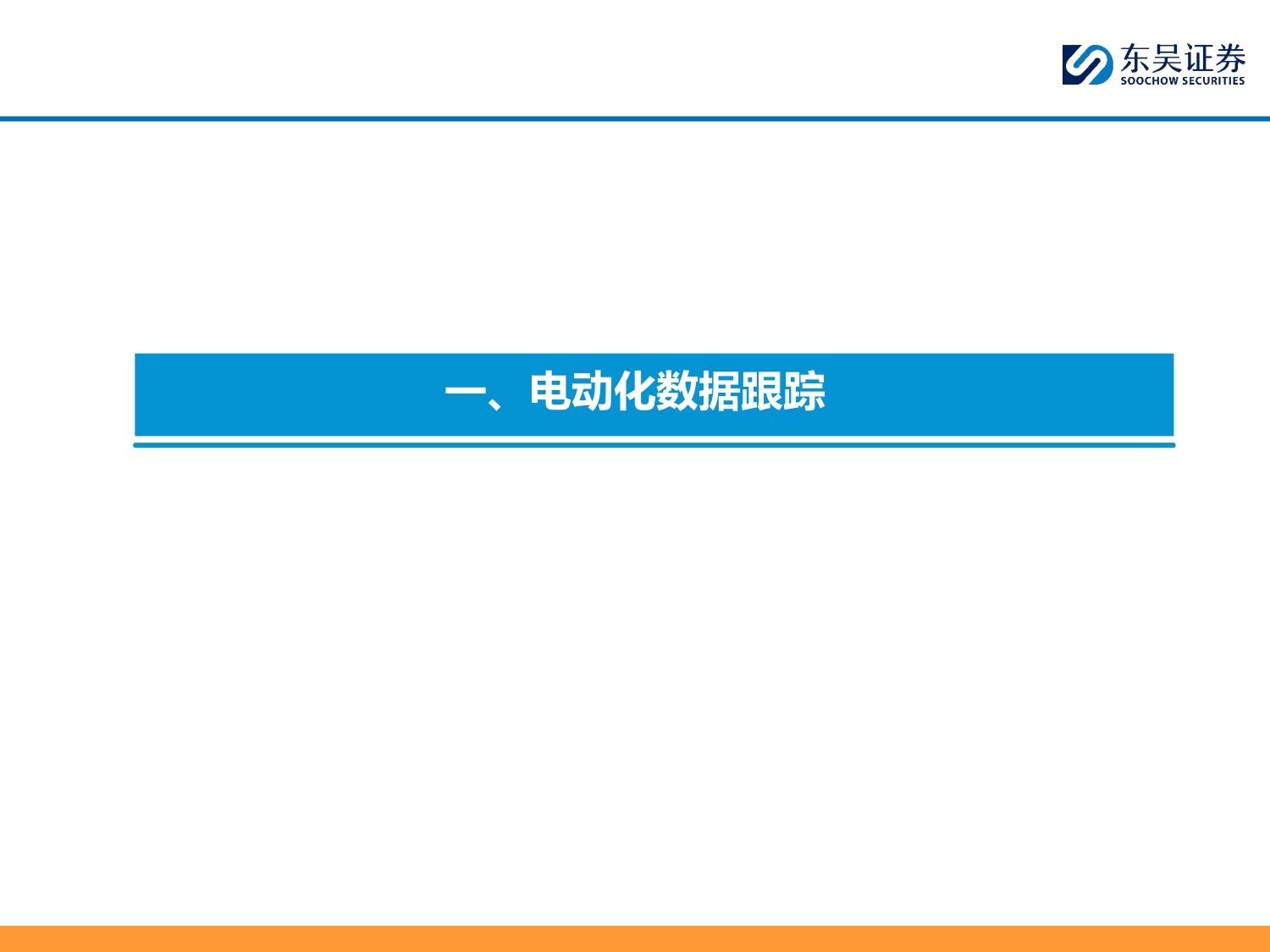 【行业研究】乘用车8月月报：内需静待改善，出口韧性较强-20260904-东吴证券-34页.pdf