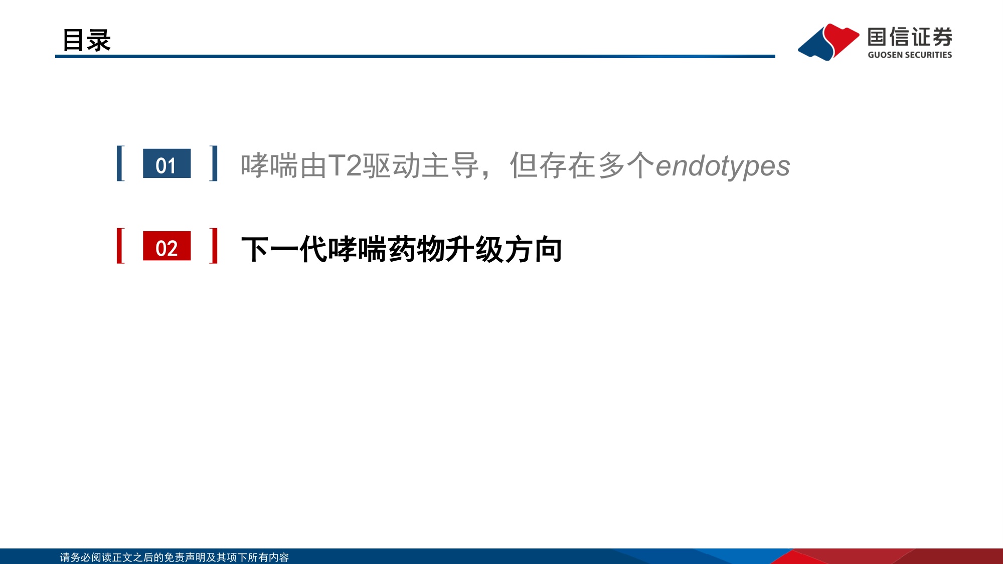 【行业研究】创新药盘点系列报告（28）：重度哮喘生物制剂还有哪些升级空间？-20260830-国信证券-25页.pdf