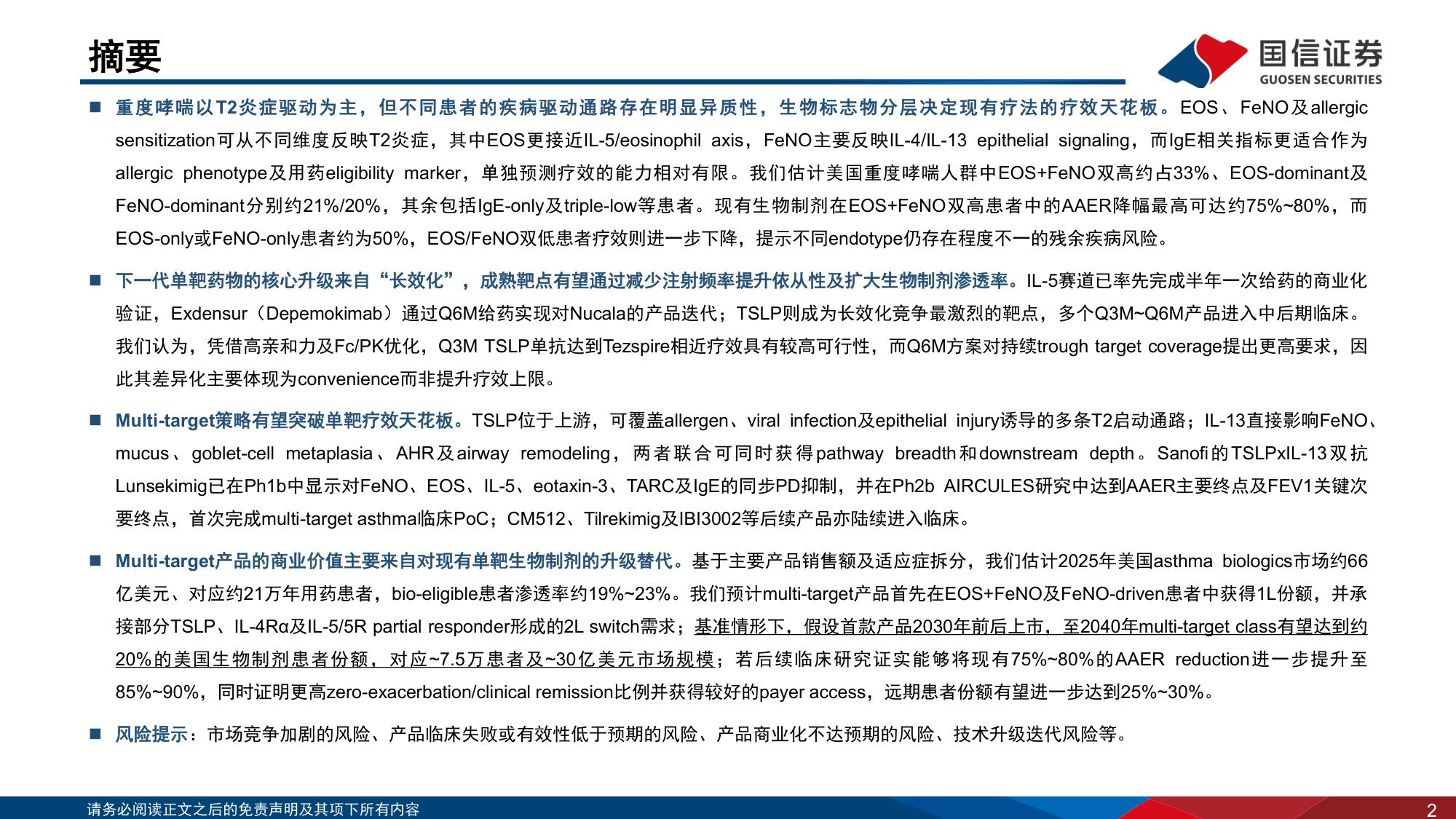 【行业研究】创新药盘点系列报告（28）：重度哮喘生物制剂还有哪些升级空间？-20260830-国信证券-25页.pdf