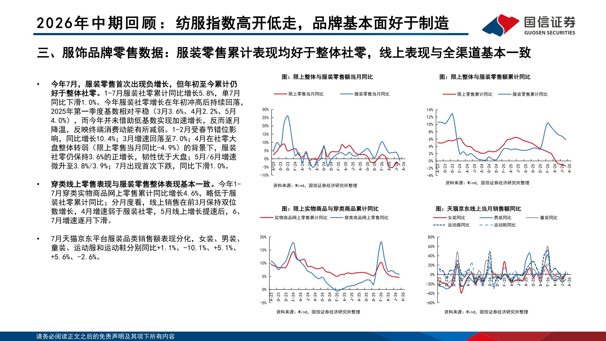 【行业研究】纺织服装中报总结暨四季度策略：紧握品牌景气方向，留意制造反转信号-20260907-国信证券-69页.pdf