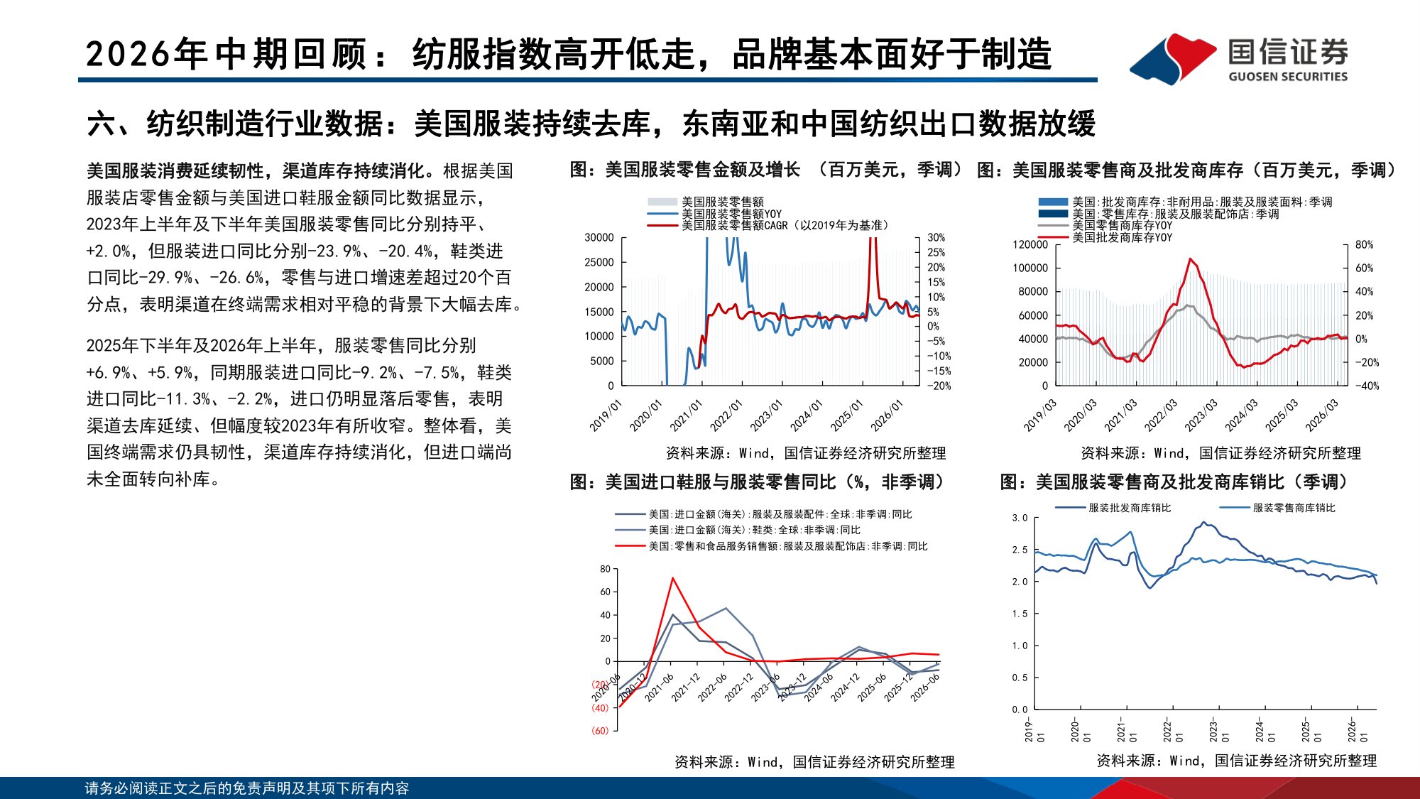【行业研究】纺织服装中报总结暨四季度策略：紧握品牌景气方向，留意制造反转信号-20260907-国信证券-69页.pdf