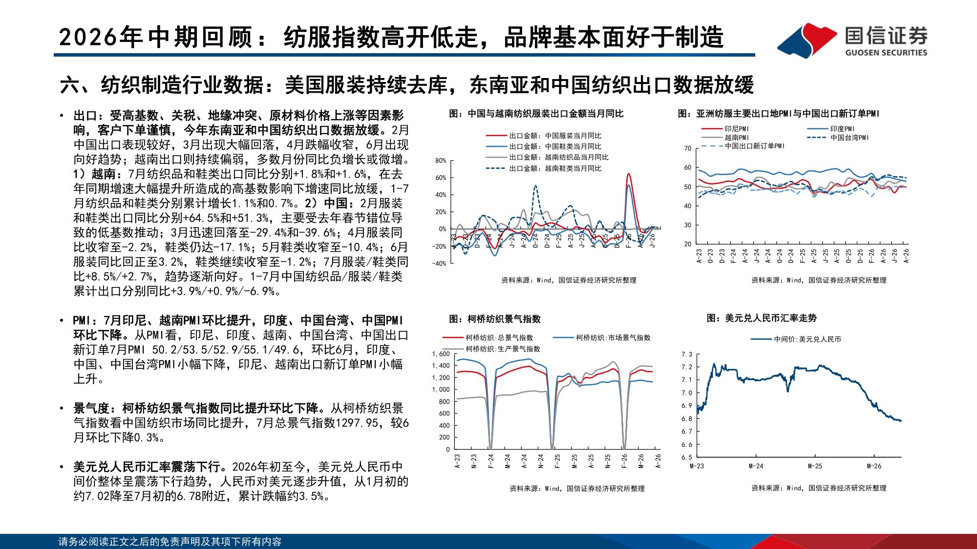 【行业研究】纺织服装中报总结暨四季度策略：紧握品牌景气方向，留意制造反转信号-20260907-国信证券-69页.pdf