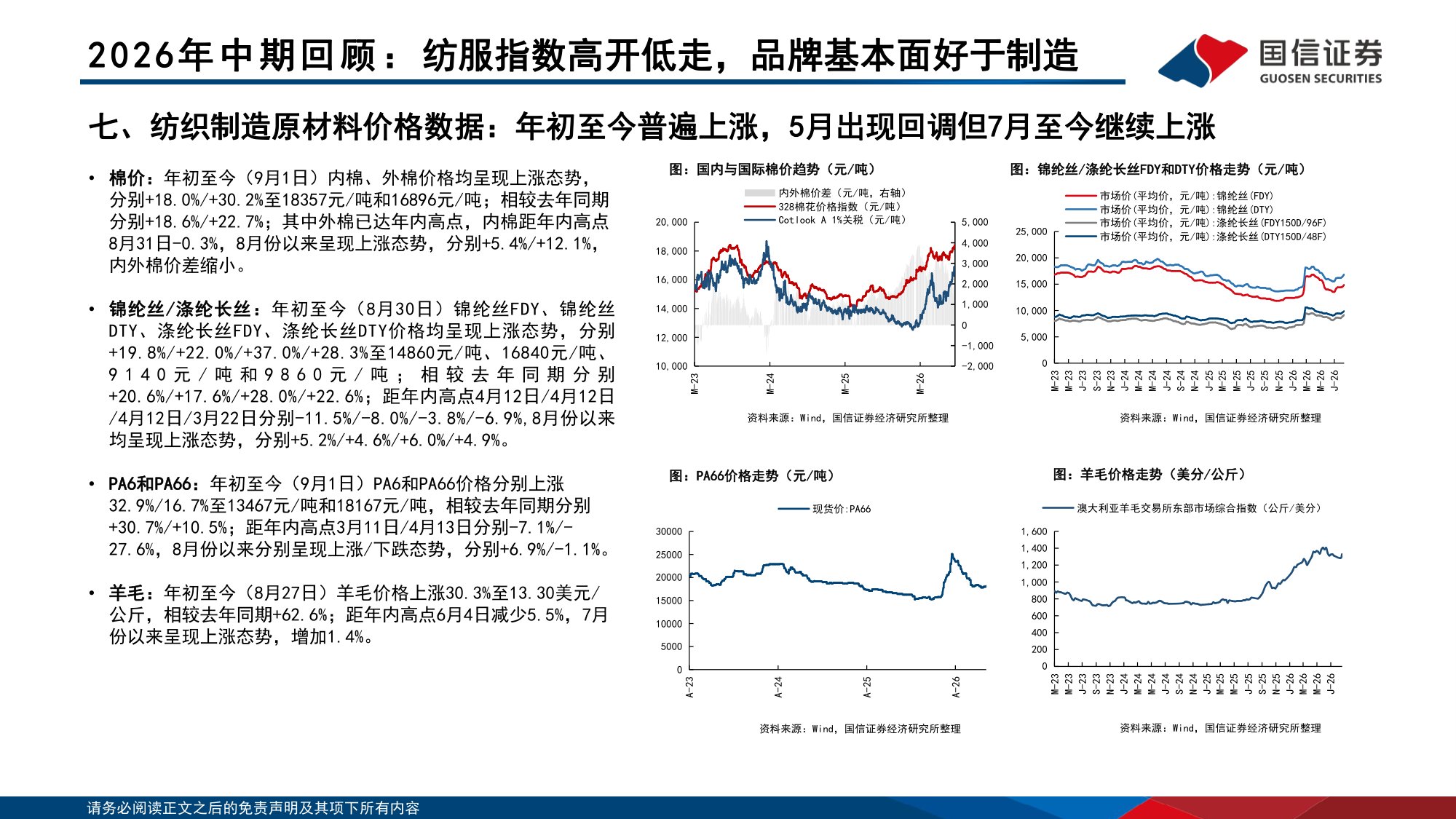 【行业研究】纺织服装中报总结暨四季度策略：紧握品牌景气方向，留意制造反转信号-20260907-国信证券-69页.pdf