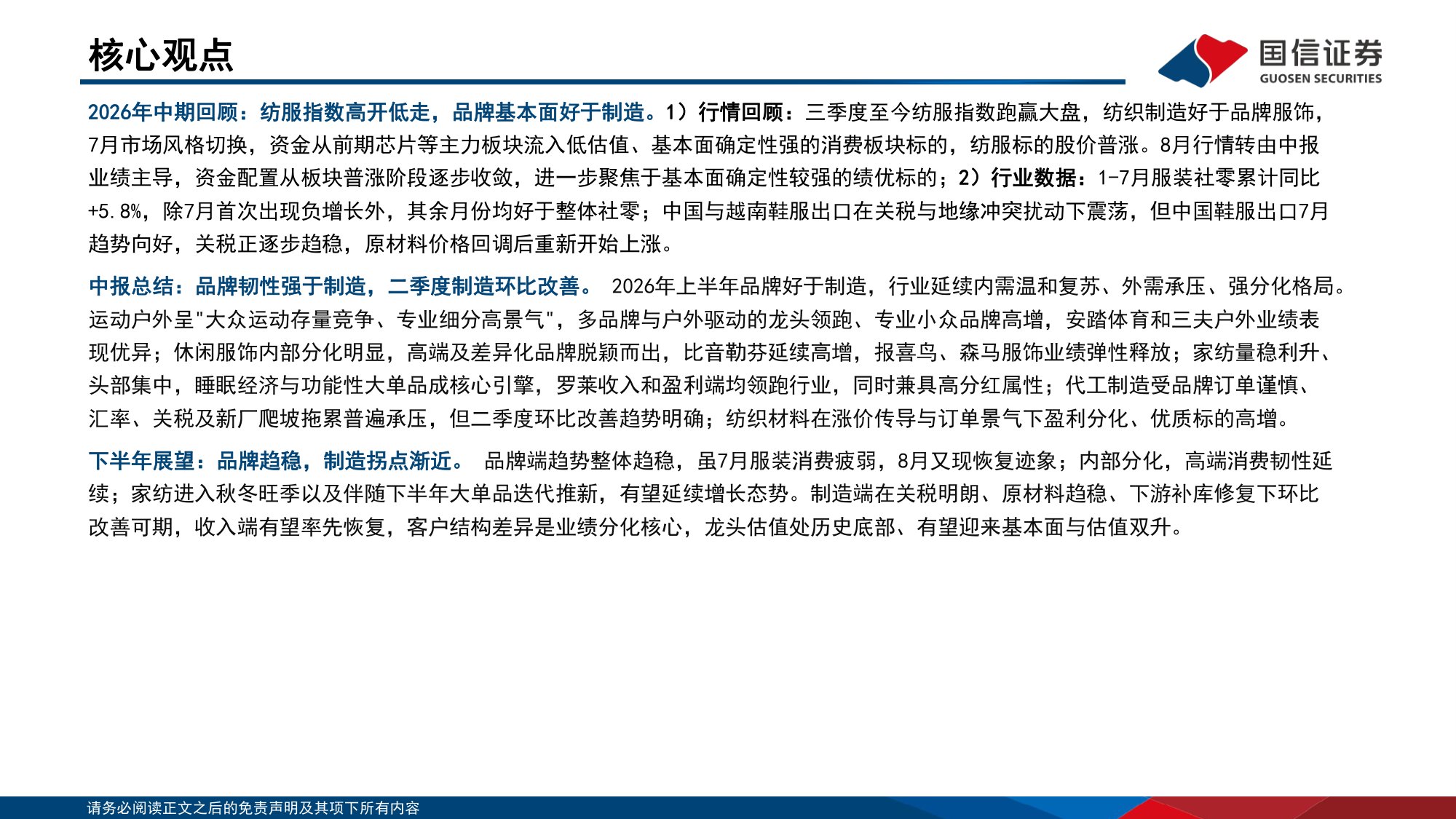 【行业研究】纺织服装中报总结暨四季度策略：紧握品牌景气方向，留意制造反转信号-20260907-国信证券-69页.pdf