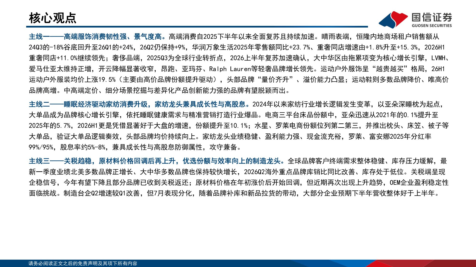 【行业研究】纺织服装中报总结暨四季度策略：紧握品牌景气方向，留意制造反转信号-20260907-国信证券-69页.pdf