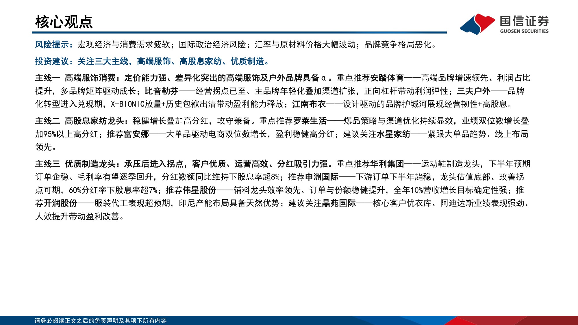 【行业研究】纺织服装中报总结暨四季度策略：紧握品牌景气方向，留意制造反转信号-20260907-国信证券-69页.pdf