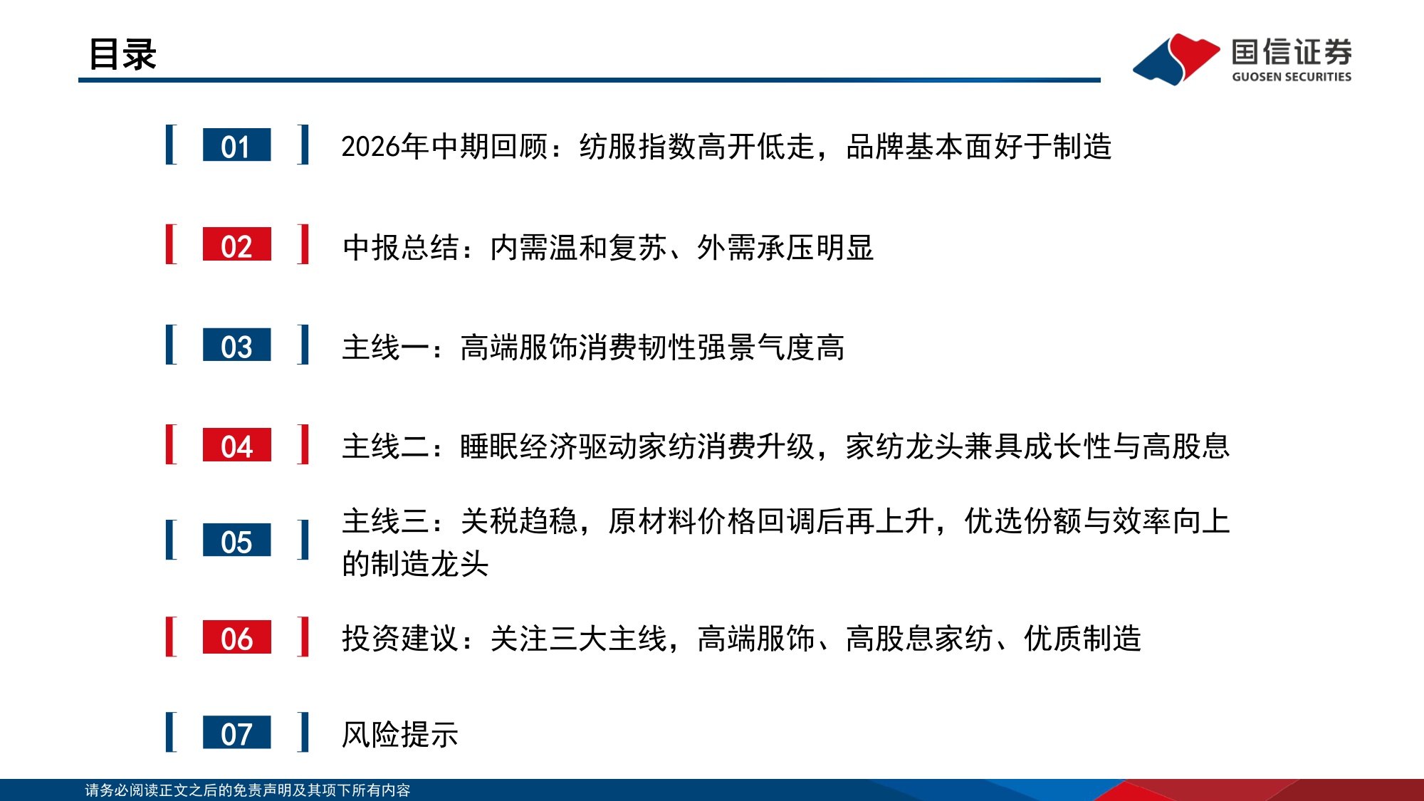【行业研究】纺织服装中报总结暨四季度策略：紧握品牌景气方向，留意制造反转信号-20260907-国信证券-69页.pdf
