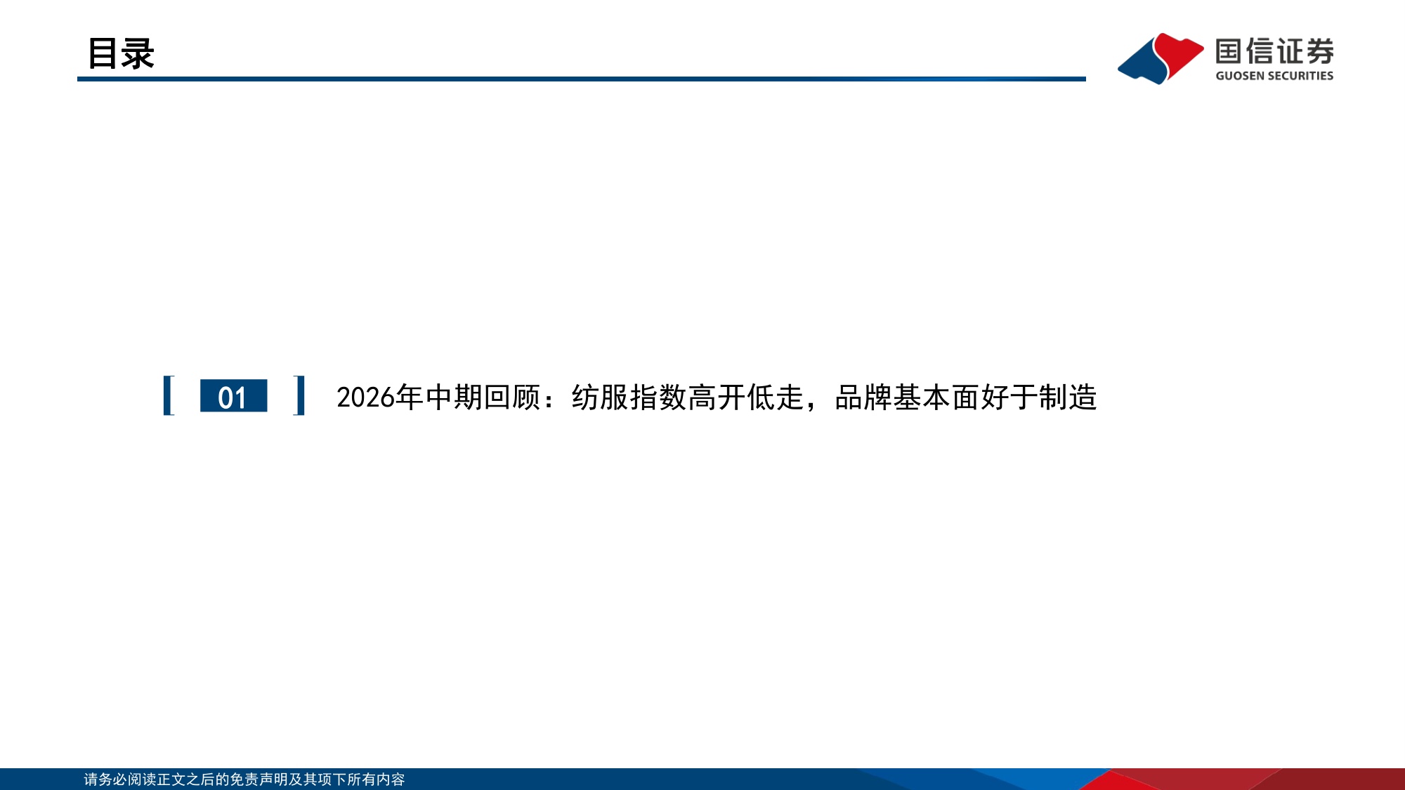 【行业研究】纺织服装中报总结暨四季度策略：紧握品牌景气方向，留意制造反转信号-20260907-国信证券-69页.pdf