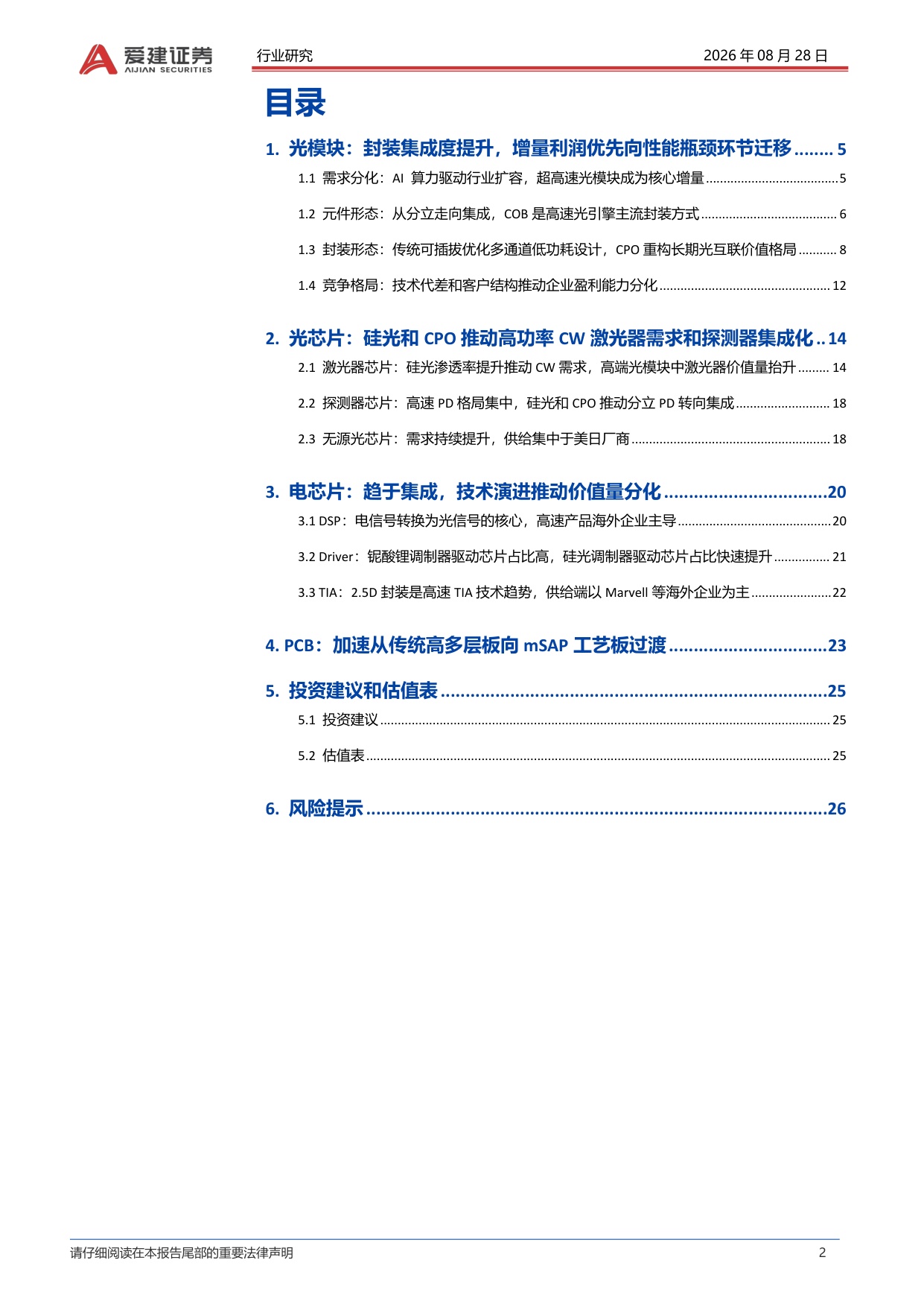 【行业研究】光模块行业深度报告：集成度逐步提升重构光模块价值链-20260828-爱建证券-27页.pdf