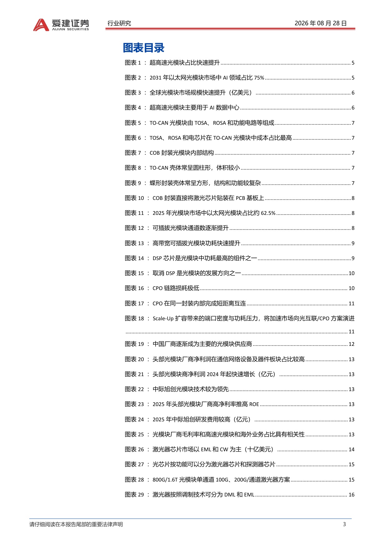【行业研究】光模块行业深度报告：集成度逐步提升重构光模块价值链-20260828-爱建证券-27页.pdf
