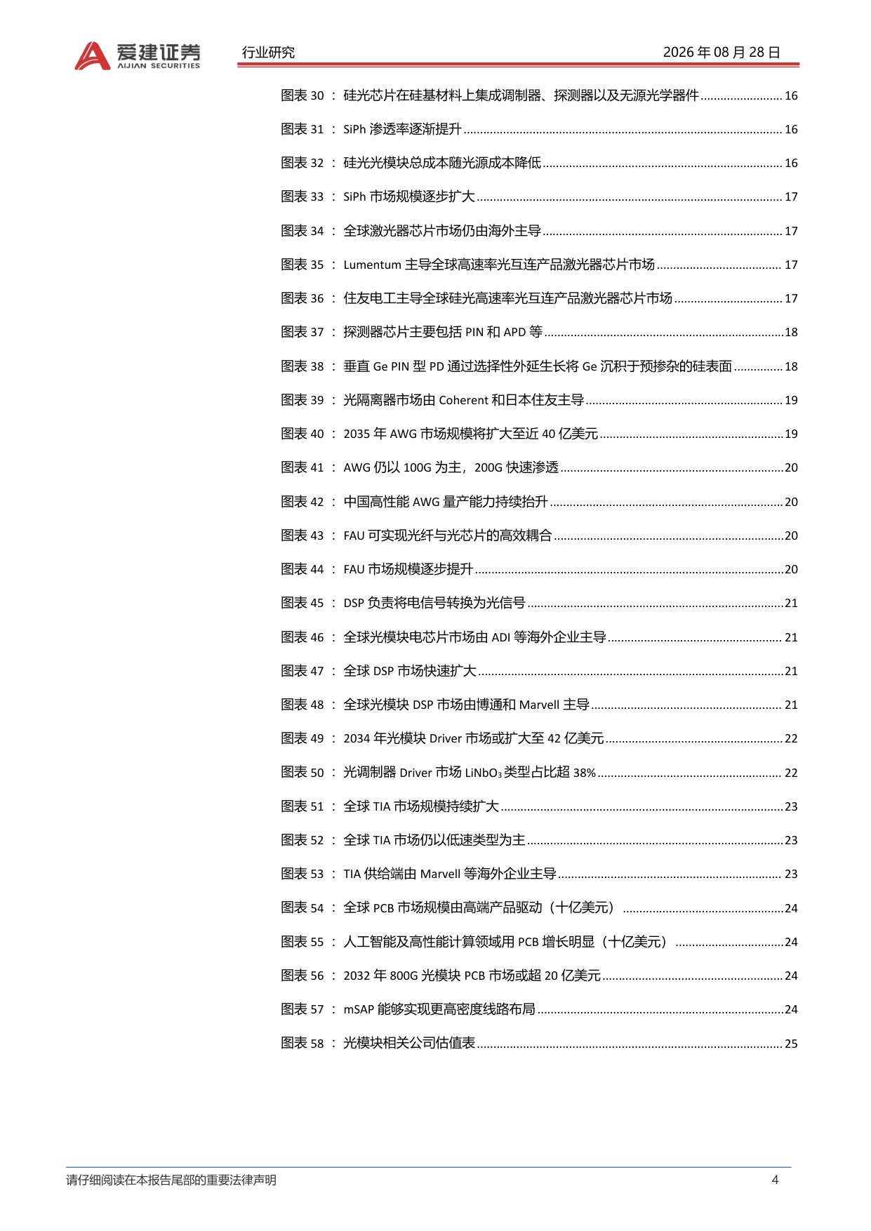 【行业研究】光模块行业深度报告：集成度逐步提升重构光模块价值链-20260828-爱建证券-27页.pdf