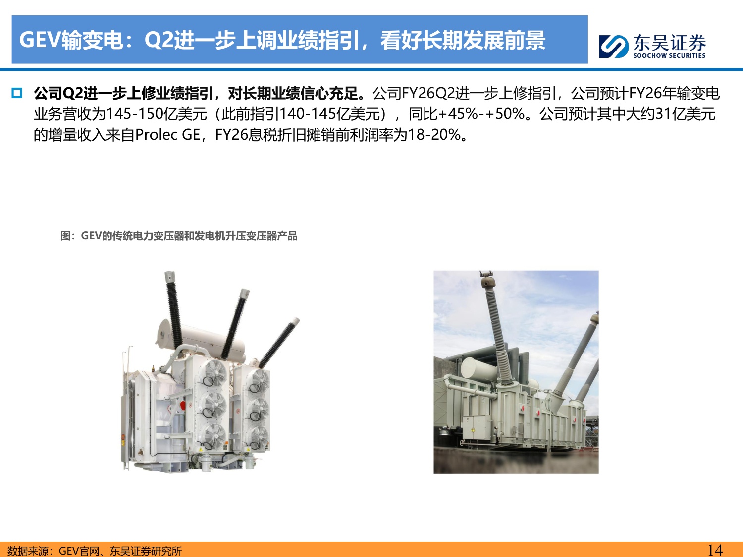 【行业研究】海外电力设备巨头财报总结专题：AIDC开启高景气周期，全球龙头共迎产业机遇-20260817-东吴证券-44页.pdf