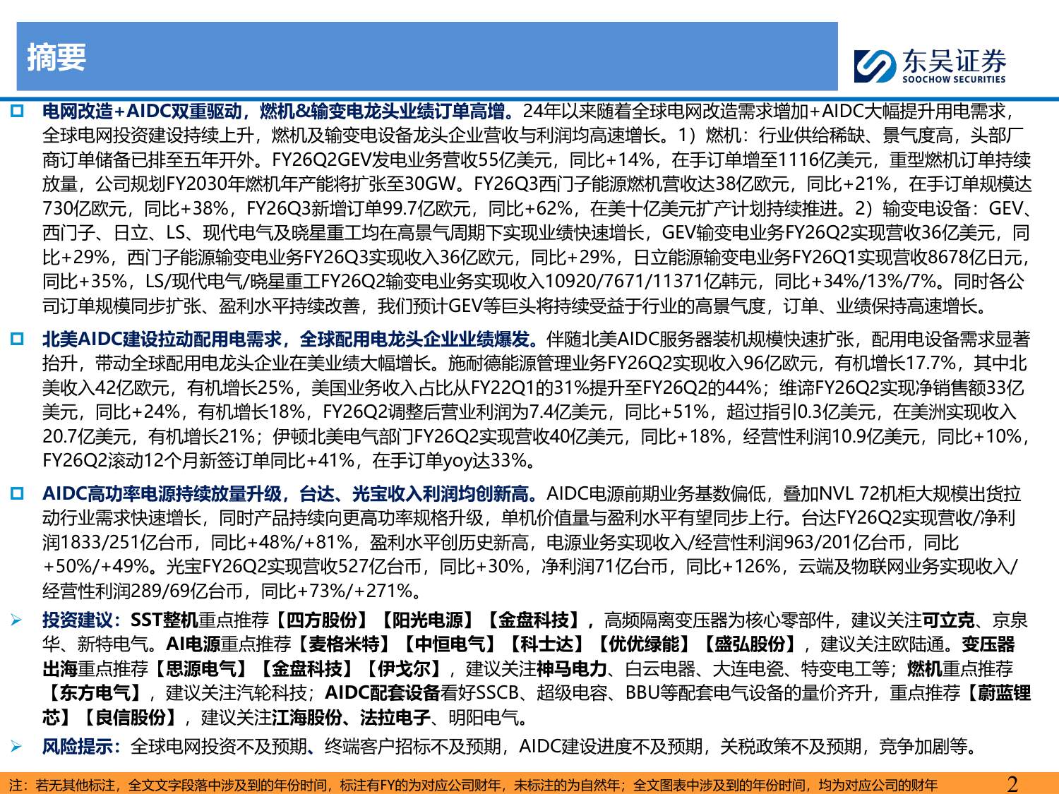 【行业研究】海外电力设备巨头财报总结专题：AIDC开启高景气周期，全球龙头共迎产业机遇-20260817-东吴证券-44页.pdf