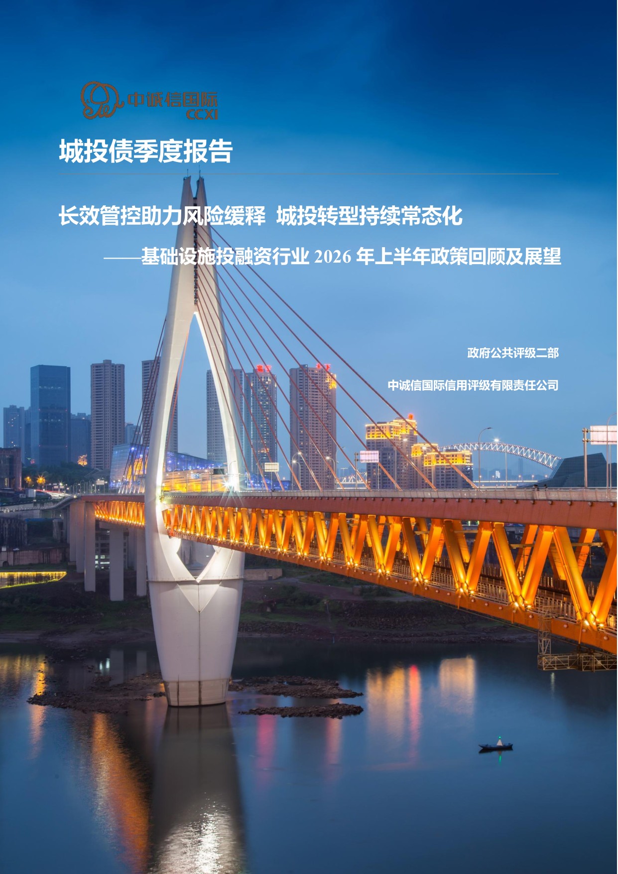 【行业研究】基础设施投融资行业2026年上半年政策回顾及展望：长效管控助力风险缓释 城投转型持续常态化-20260826-中诚信国际-17页.pdf