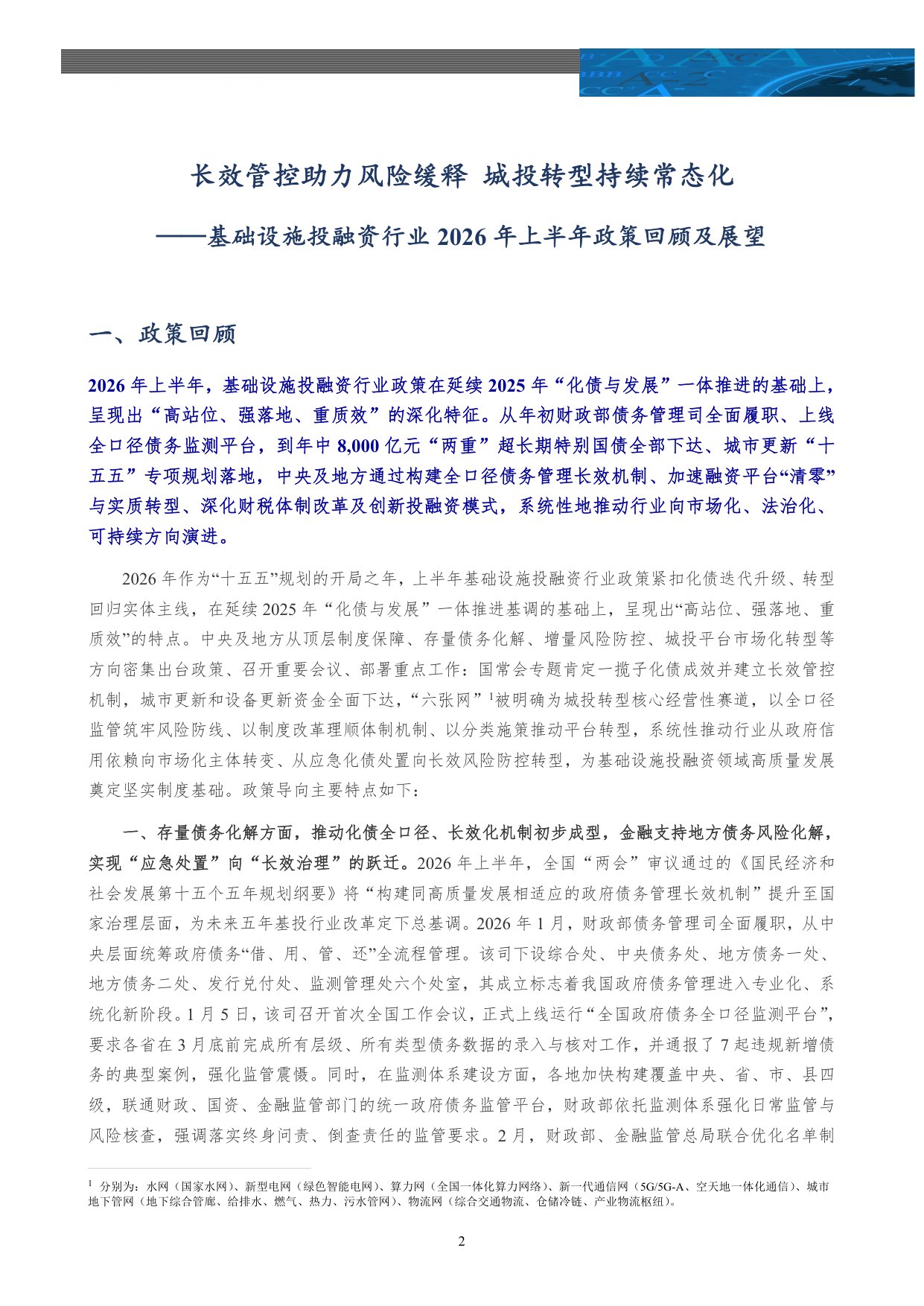 【行业研究】基础设施投融资行业2026年上半年政策回顾及展望：长效管控助力风险缓释 城投转型持续常态化-20260826-中诚信国际-17页.pdf