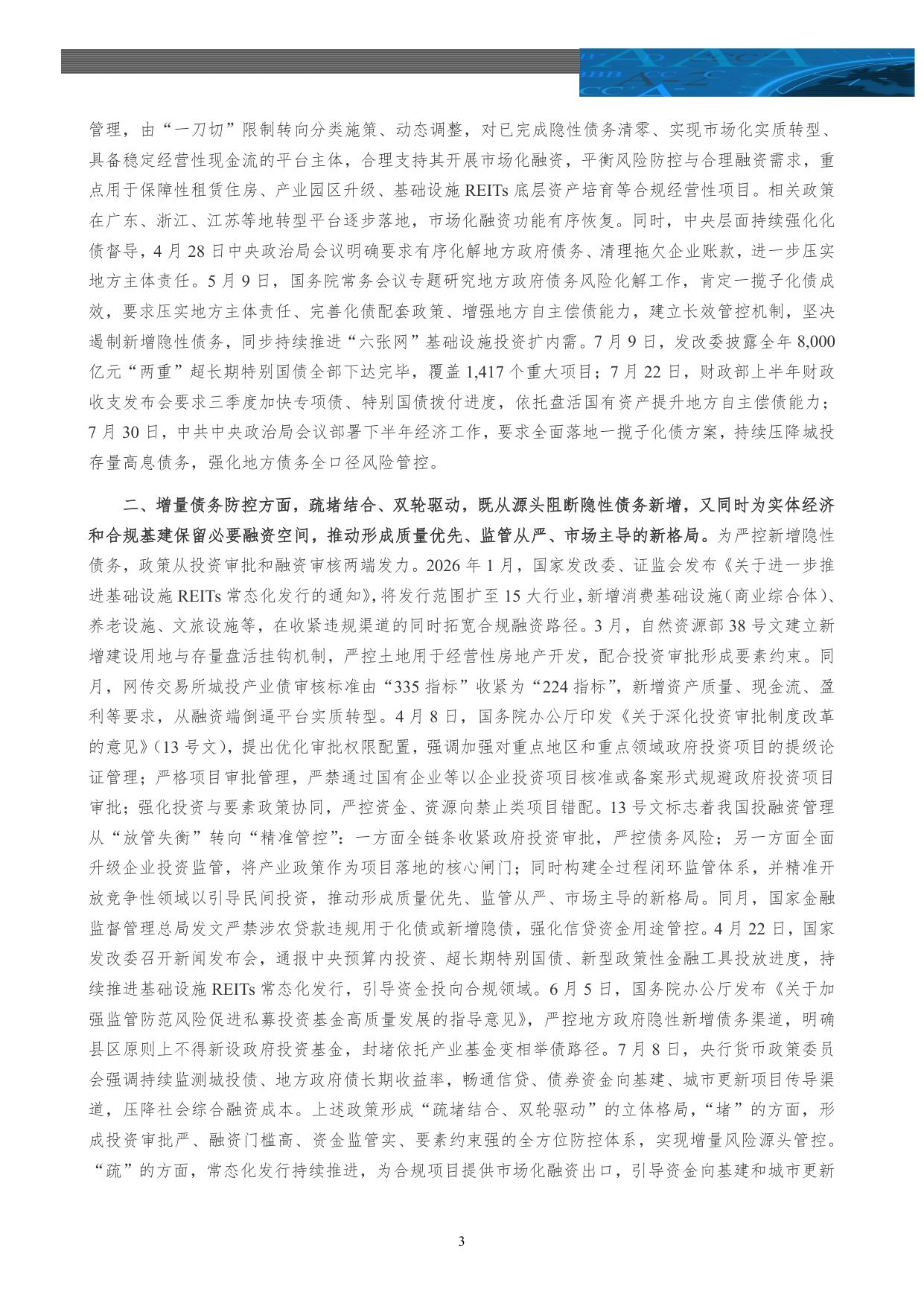 【行业研究】基础设施投融资行业2026年上半年政策回顾及展望：长效管控助力风险缓释 城投转型持续常态化-20260826-中诚信国际-17页.pdf