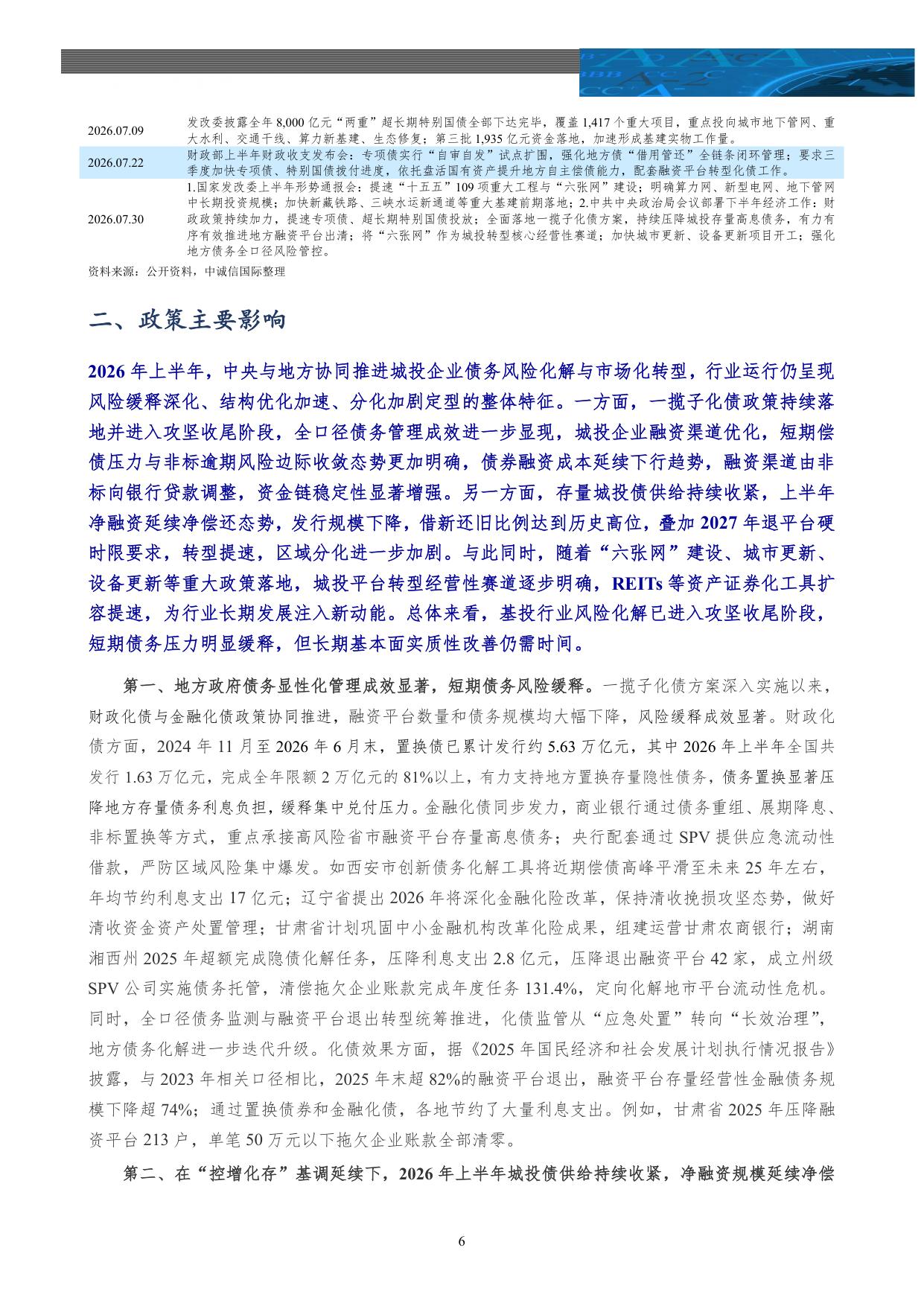【行业研究】基础设施投融资行业2026年上半年政策回顾及展望：长效管控助力风险缓释 城投转型持续常态化-20260826-中诚信国际-17页.pdf