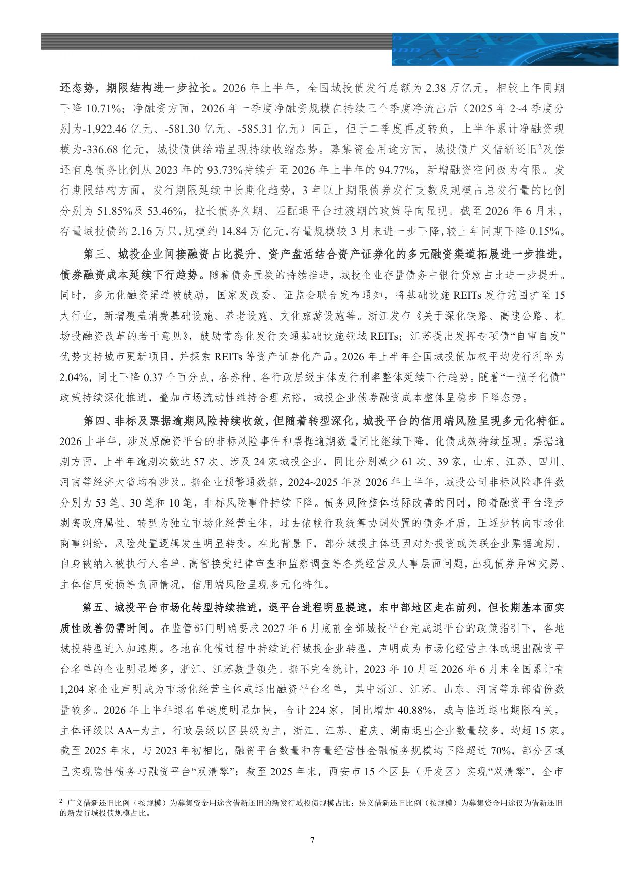 【行业研究】基础设施投融资行业2026年上半年政策回顾及展望：长效管控助力风险缓释 城投转型持续常态化-20260826-中诚信国际-17页.pdf