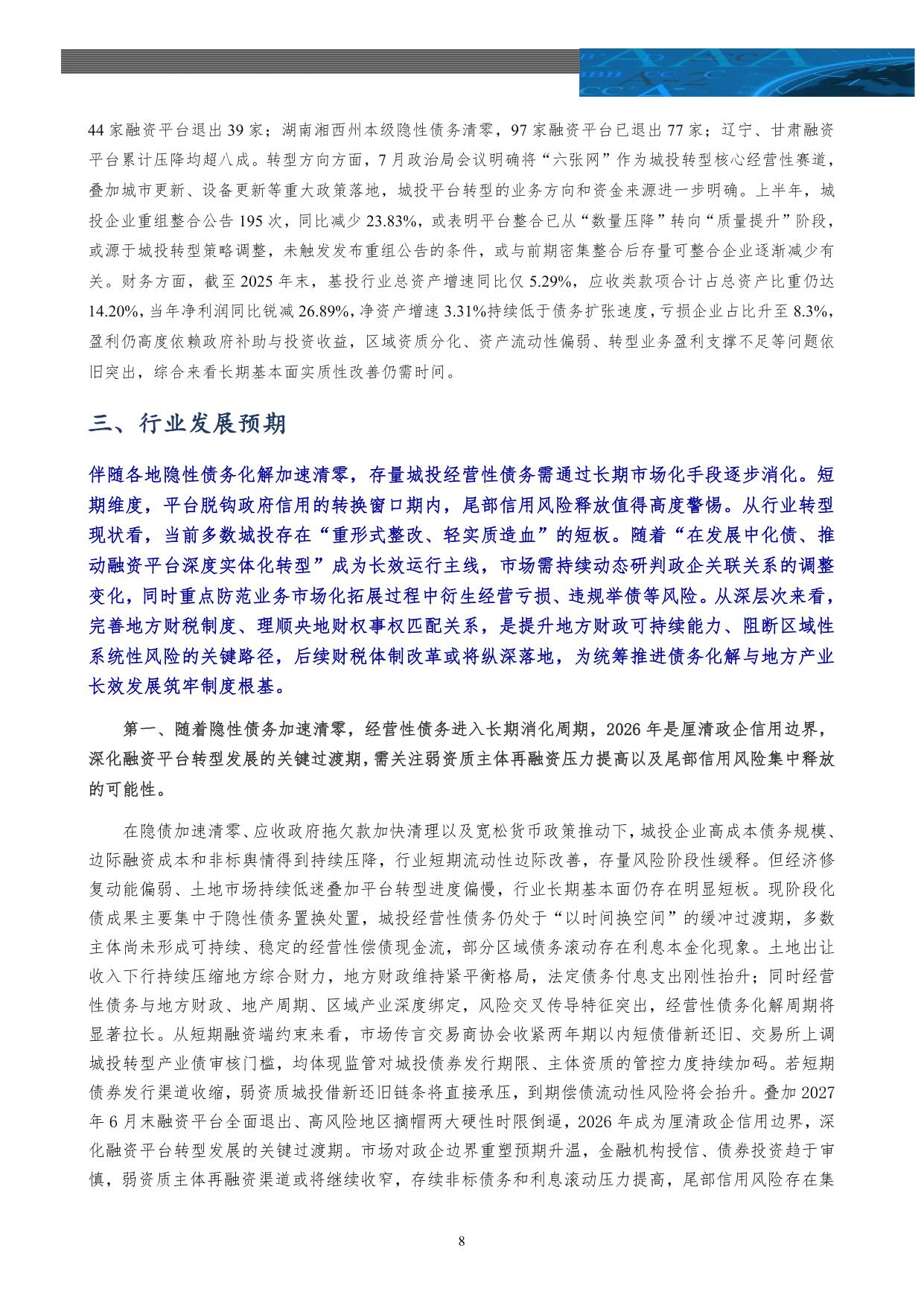 【行业研究】基础设施投融资行业2026年上半年政策回顾及展望：长效管控助力风险缓释 城投转型持续常态化-20260826-中诚信国际-17页.pdf