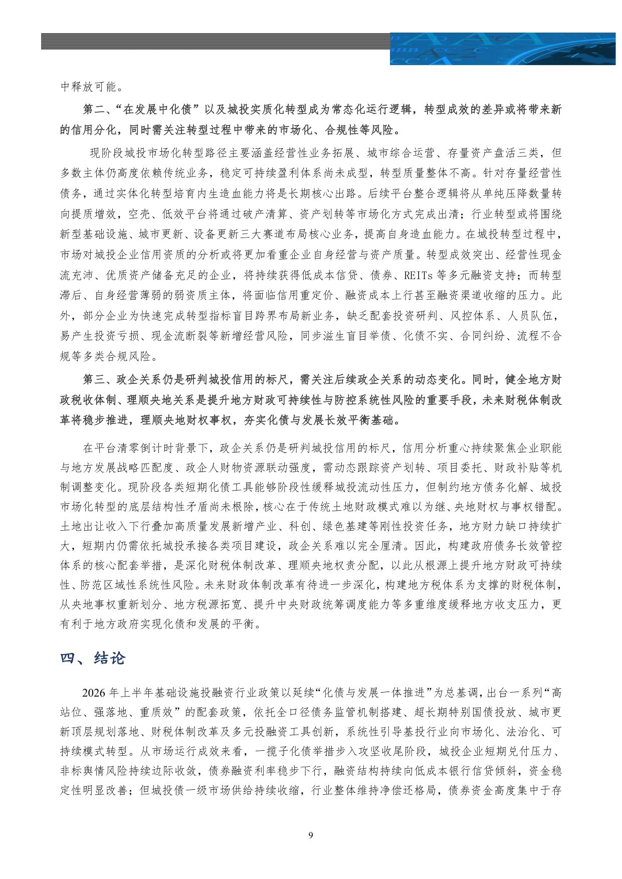 【行业研究】基础设施投融资行业2026年上半年政策回顾及展望：长效管控助力风险缓释 城投转型持续常态化-20260826-中诚信国际-17页.pdf