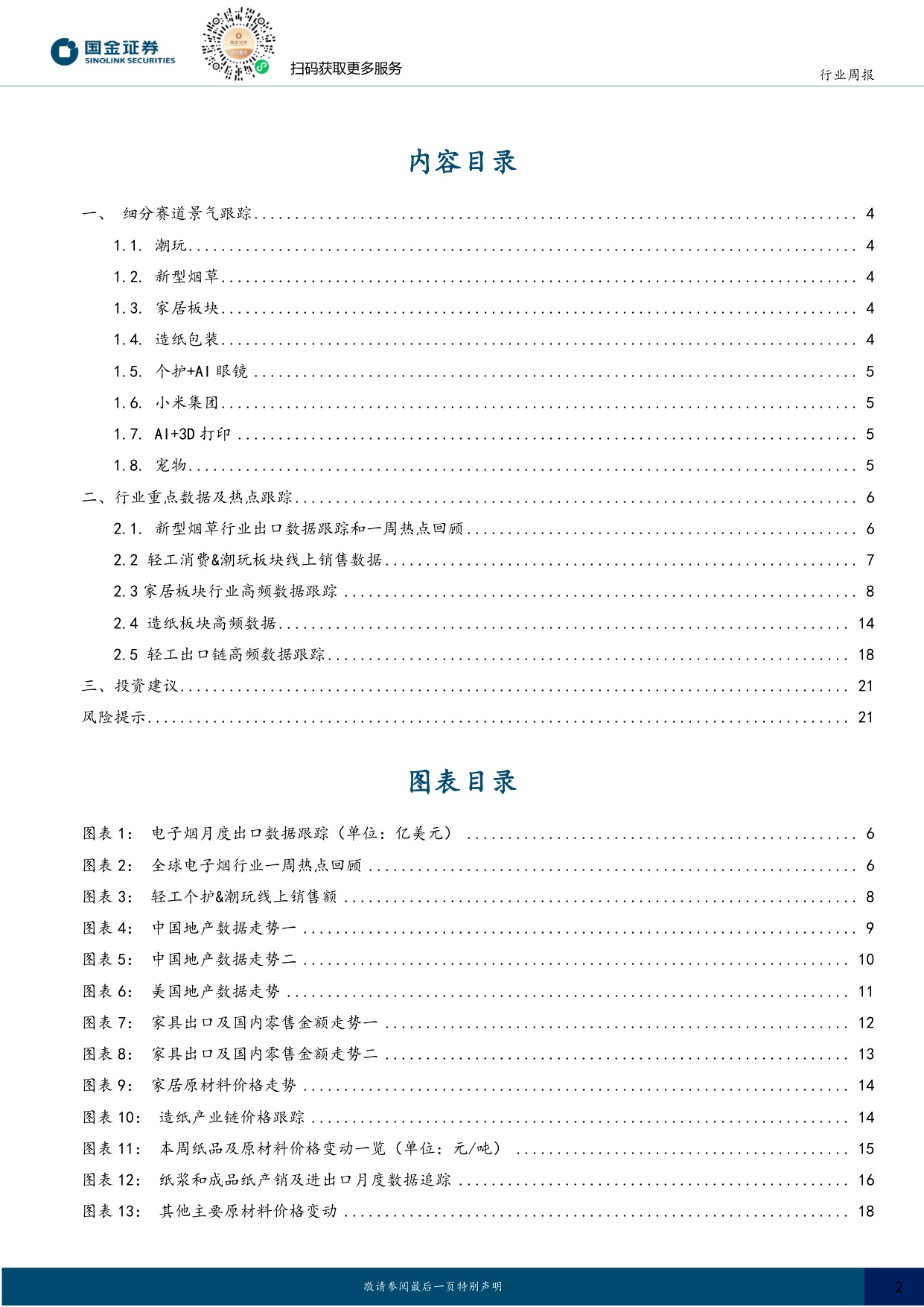 【行业研究】耐用消费产业行业研究：宠物医疗数字化革新，造纸价格原料环比提升-20260823-国金证券-24页.pdf