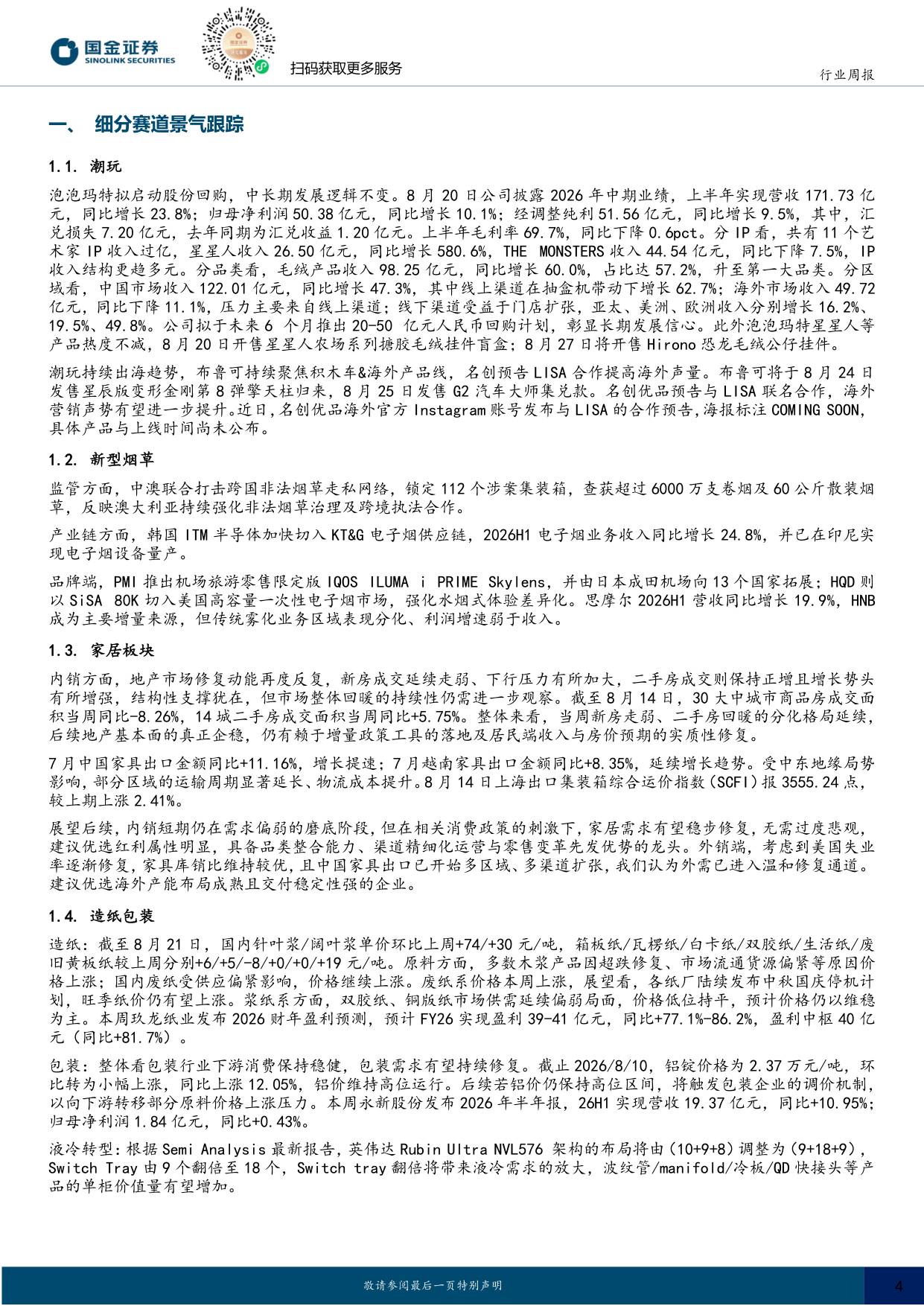 【行业研究】耐用消费产业行业研究：宠物医疗数字化革新，造纸价格原料环比提升-20260823-国金证券-24页.pdf