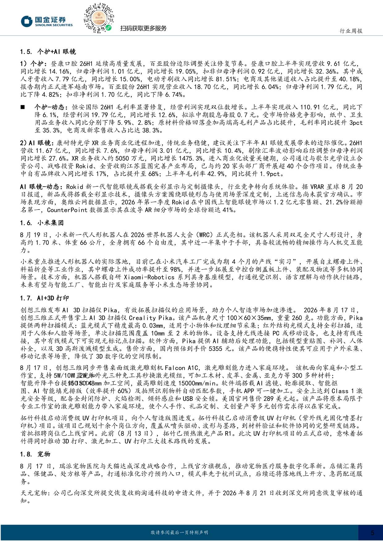 【行业研究】耐用消费产业行业研究：宠物医疗数字化革新，造纸价格原料环比提升-20260823-国金证券-24页.pdf
