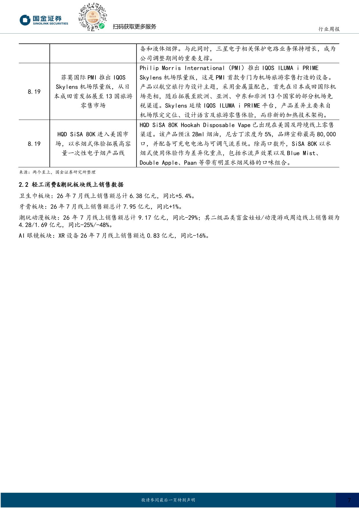 【行业研究】耐用消费产业行业研究：宠物医疗数字化革新，造纸价格原料环比提升-20260823-国金证券-24页.pdf