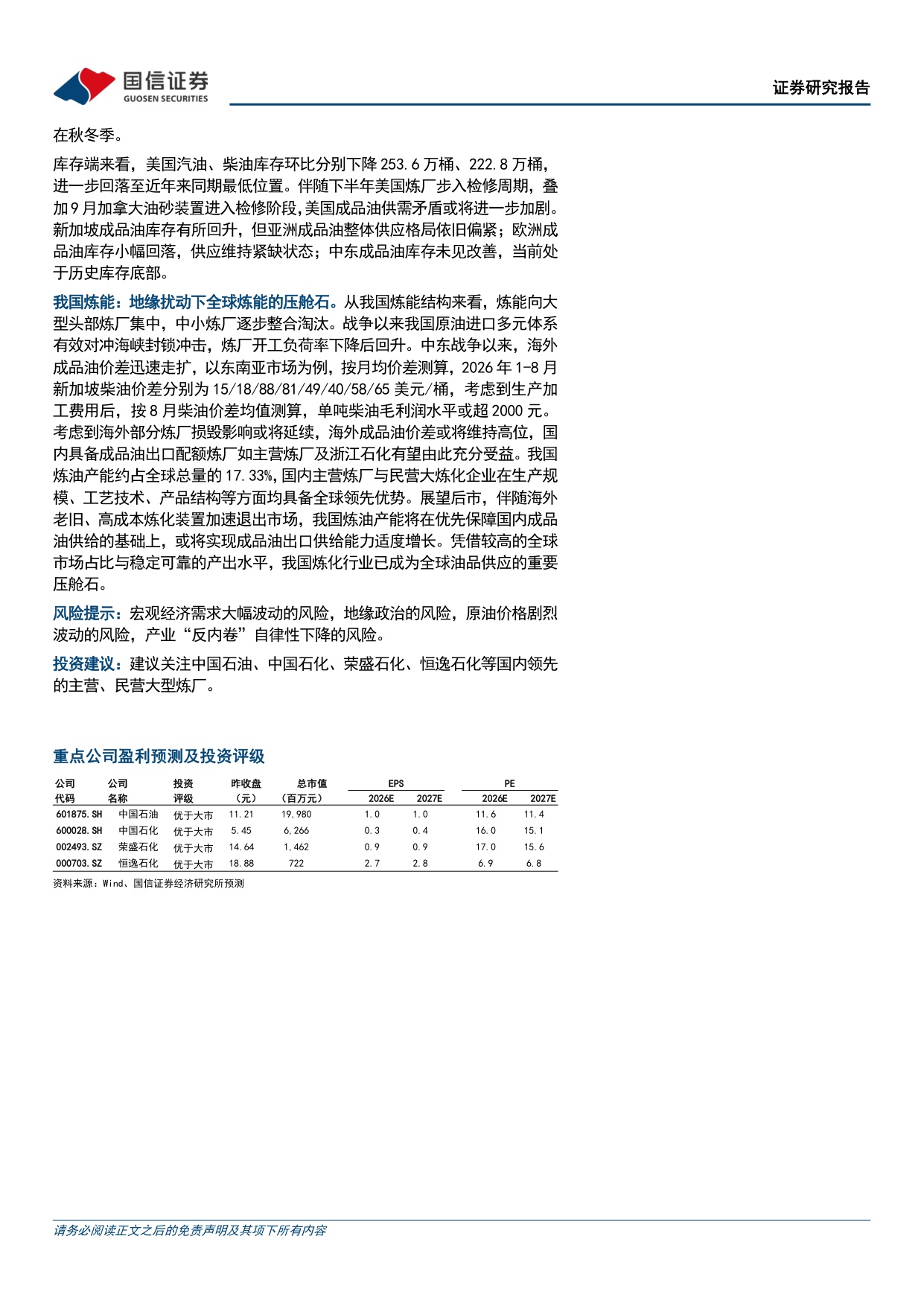 【行业研究】全球炼油行业专题：全球成品油供应紧张，中国炼化竞争力凸显-20260904-国信证券-21页.pdf
