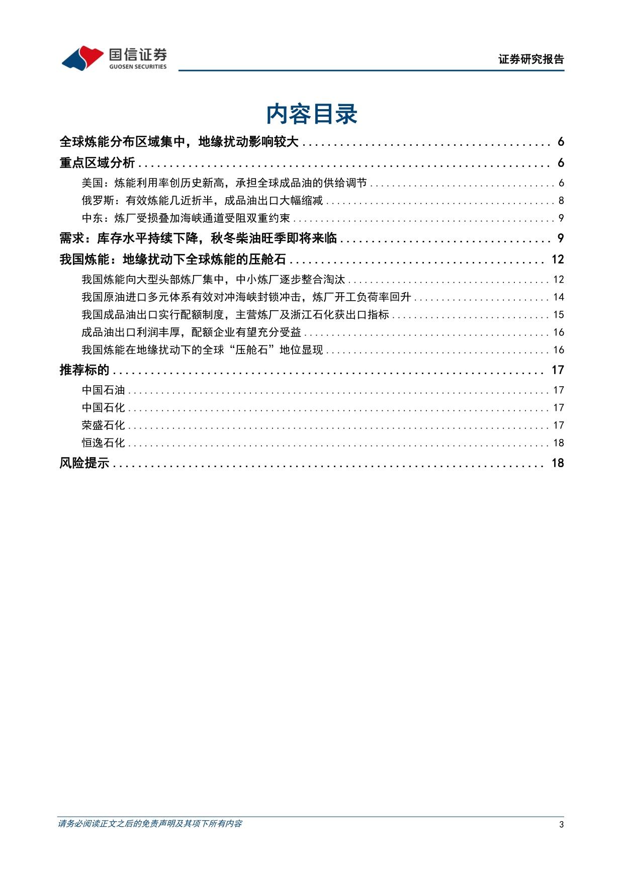 【行业研究】全球炼油行业专题：全球成品油供应紧张，中国炼化竞争力凸显-20260904-国信证券-21页.pdf