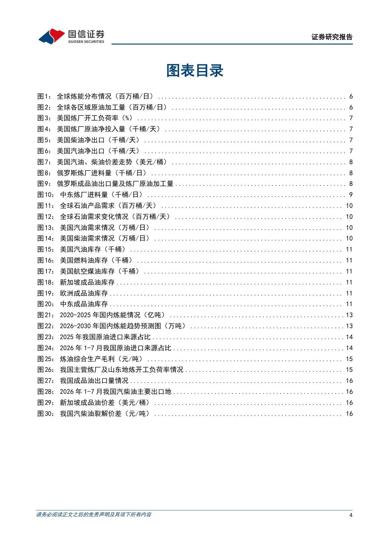 【行业研究】全球炼油行业专题：全球成品油供应紧张，中国炼化竞争力凸显-20260904-国信证券-21页.pdf
